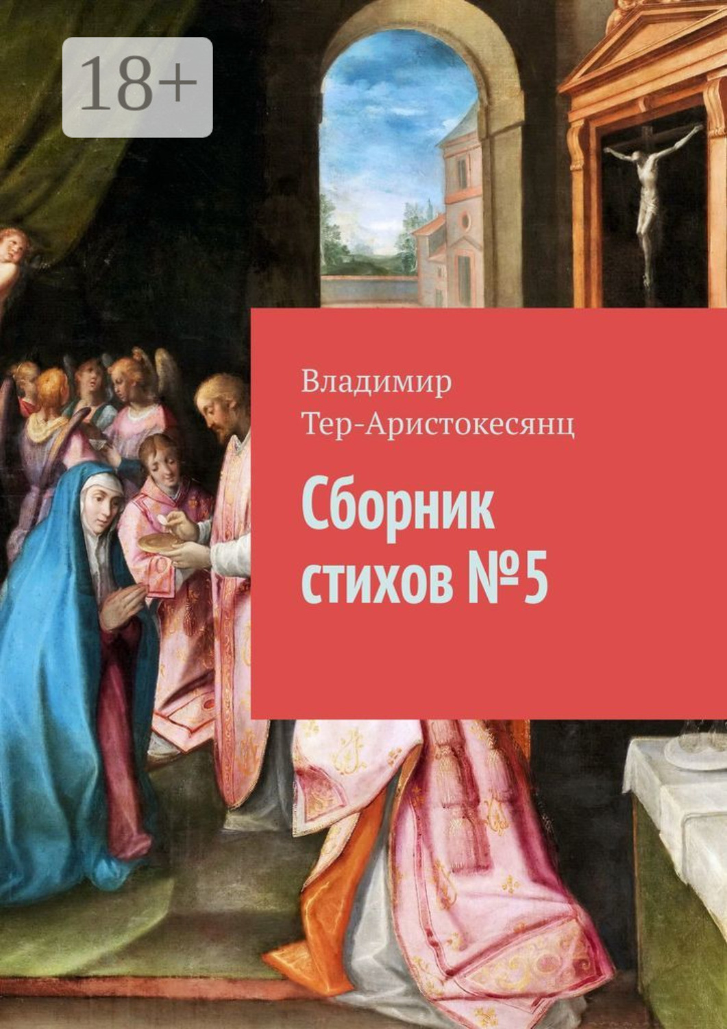 Обложка книги «Сборник стихов №5»