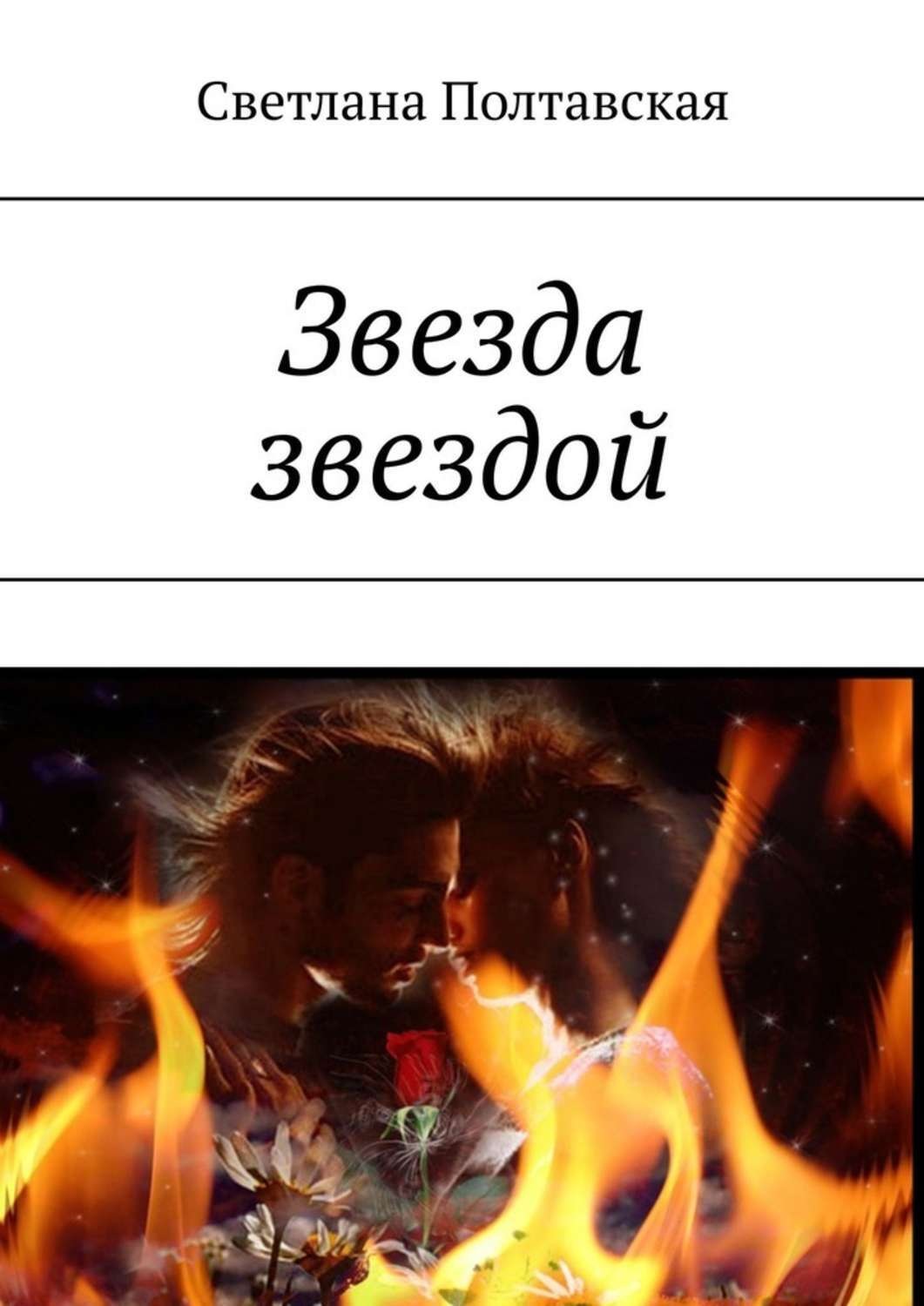 Обложка книги «Звезда звездой»