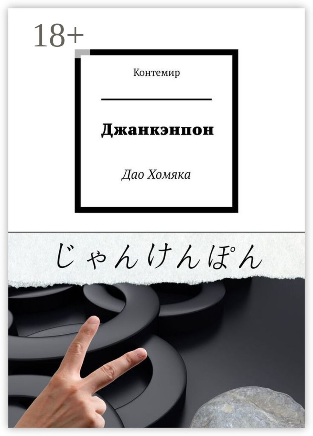 Обложка книги «Джанкэнпон. Дао Хомяка»