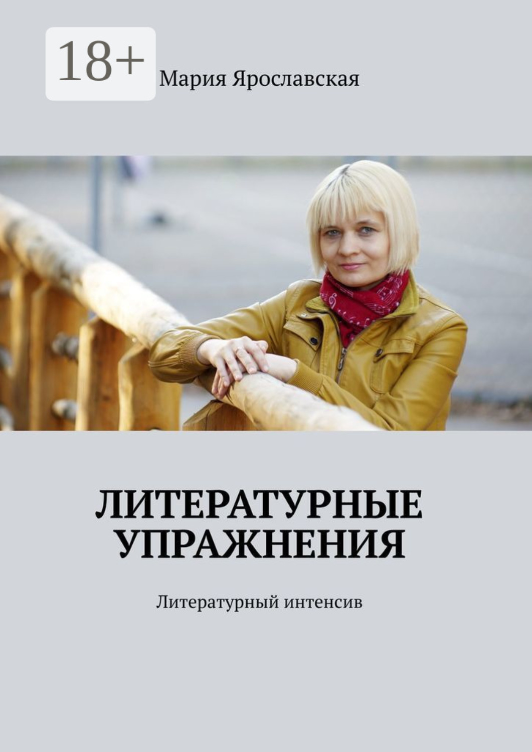 Обложка книги «Литературные упражнения. Литературный интенсив»