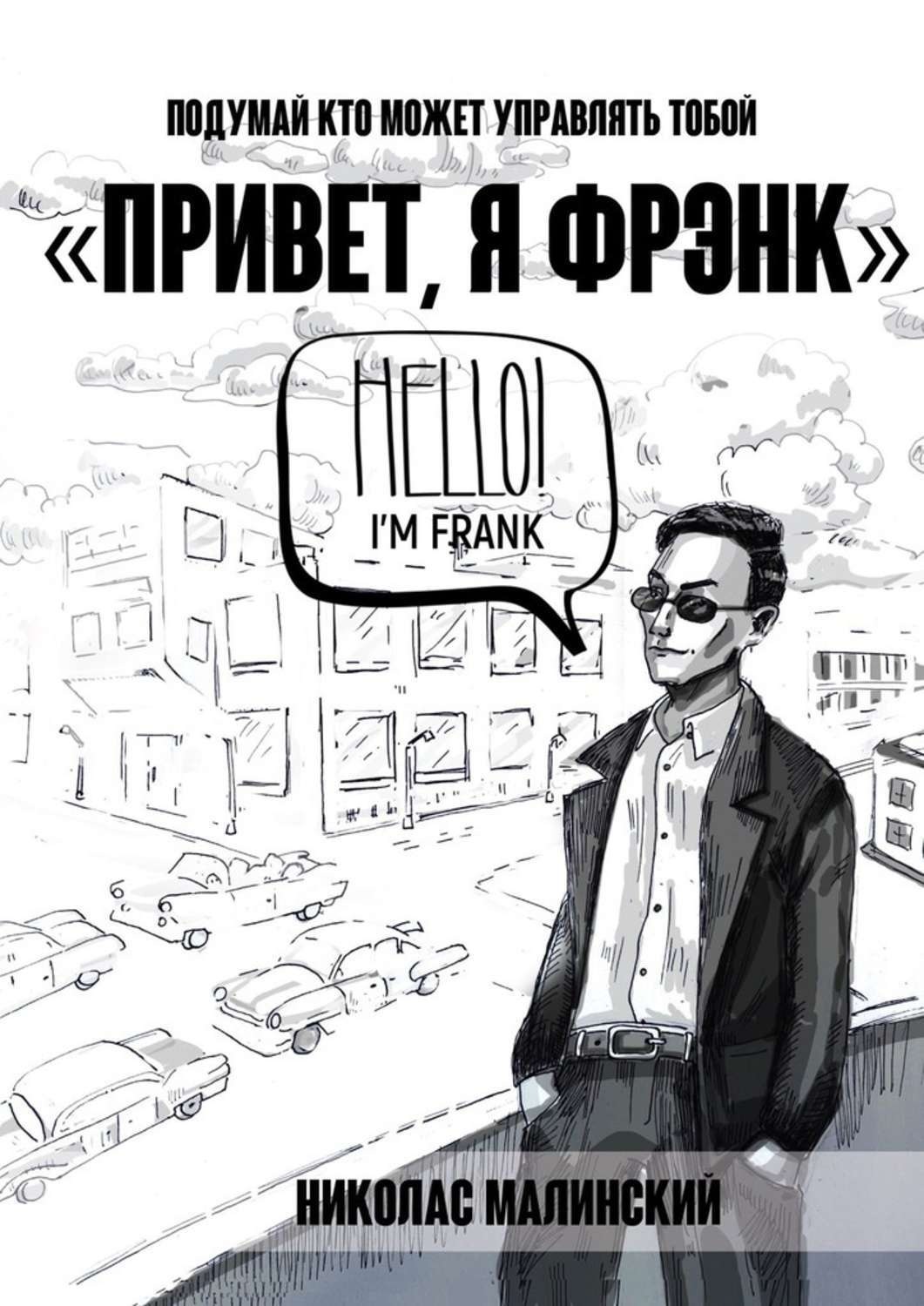 Обложка книги «Привет, я Фрэнк. Подумай, кто может управлять тобой»