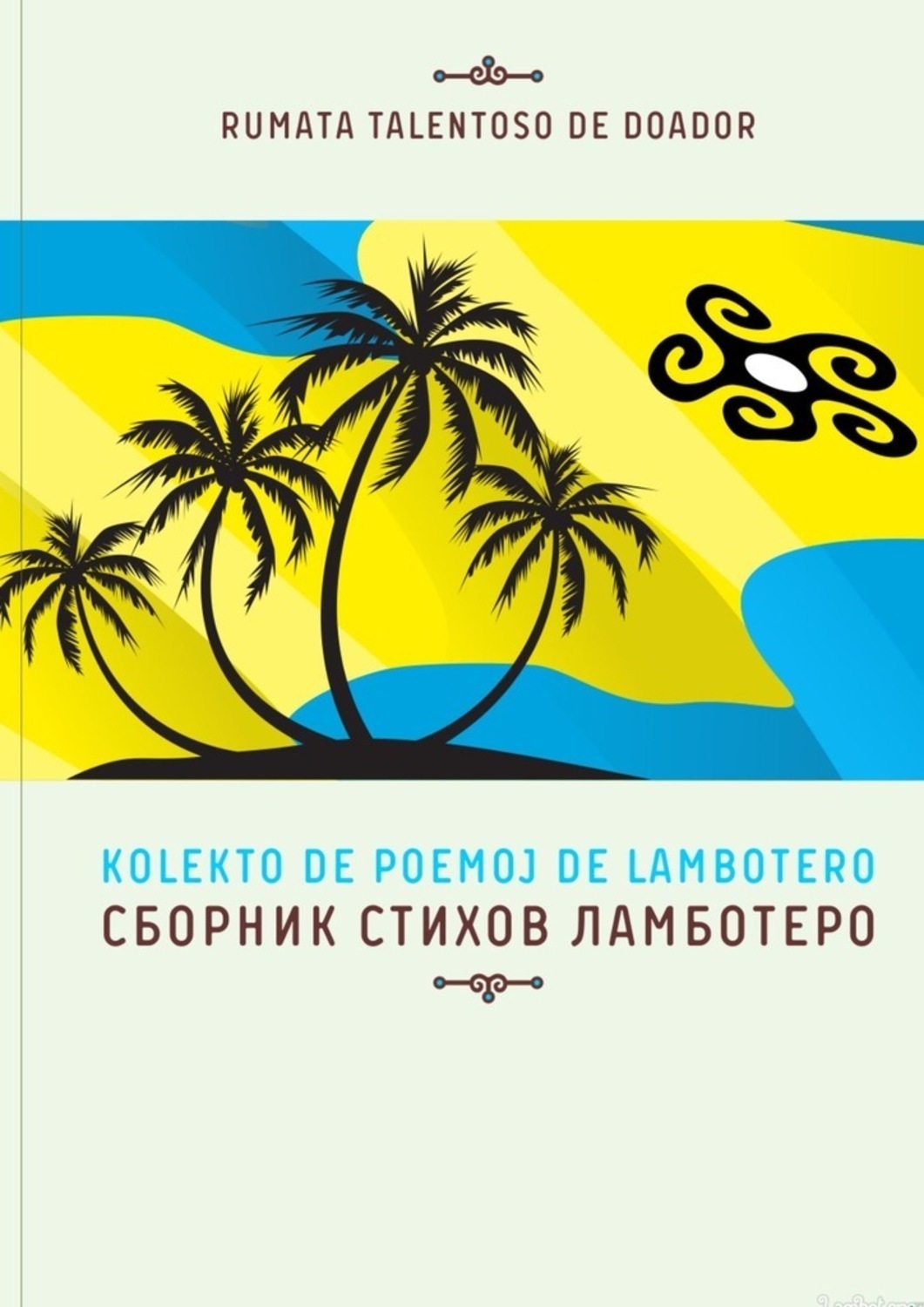 Обложка книги «Сборник стихов Ламботеро»