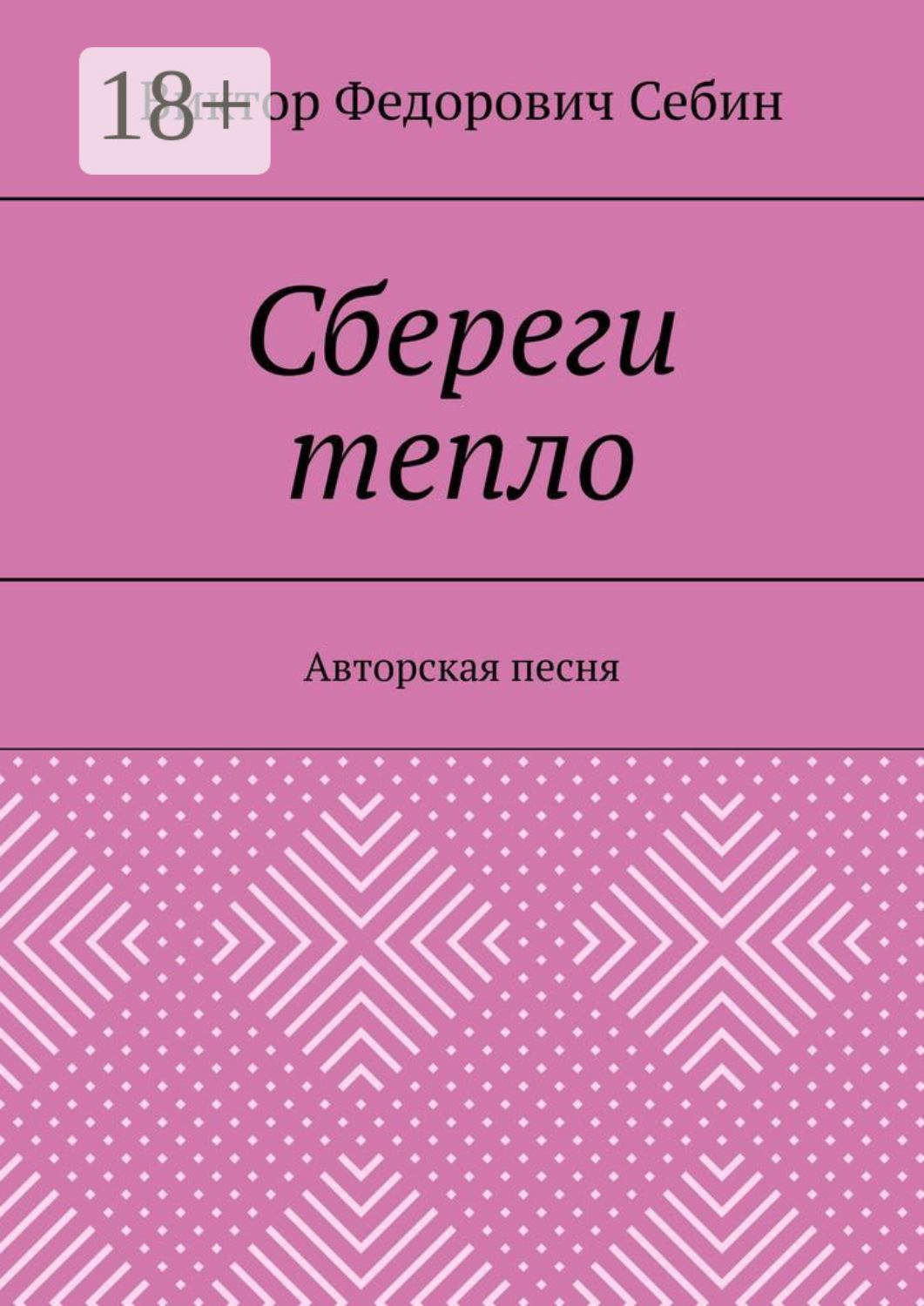 Обложка книги «Сбереги тепло. Авторская песня»