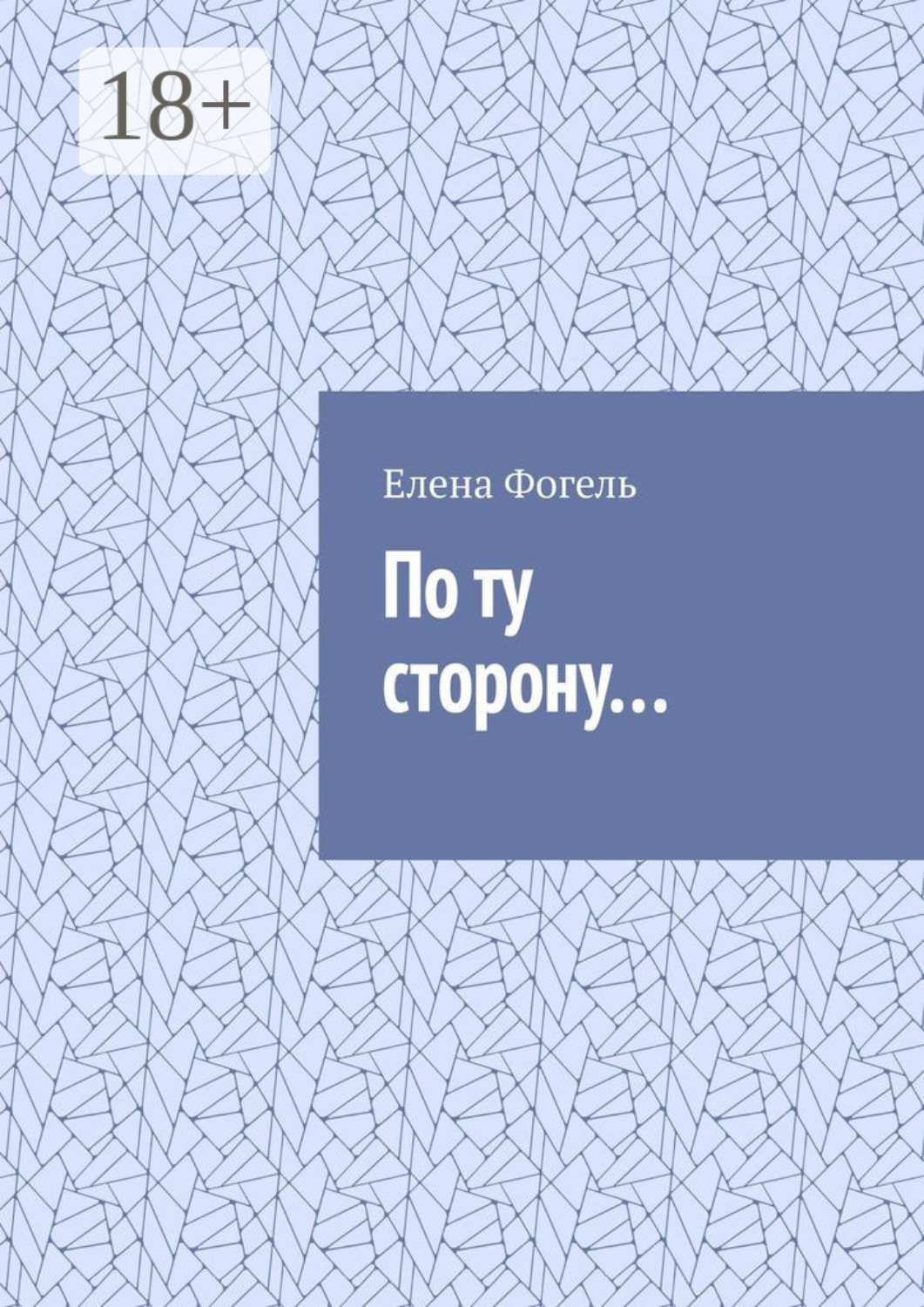 Обложка книги «По ту сторону…»