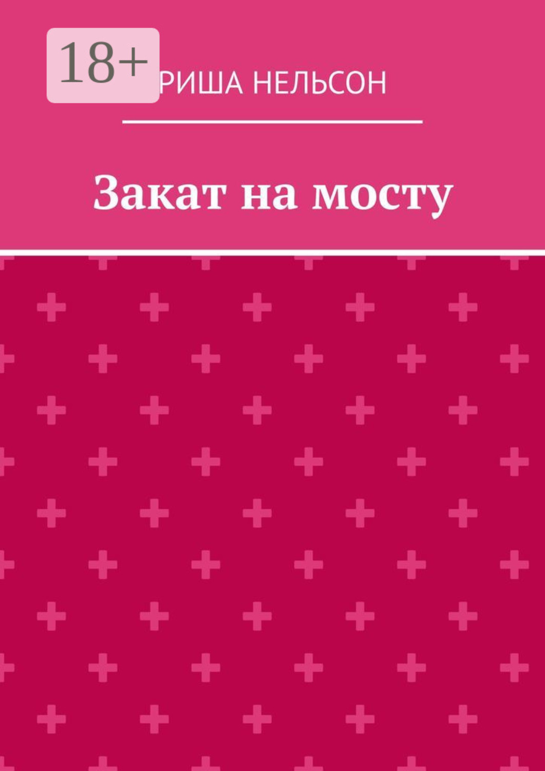 Обложка книги «Закат на мосту»