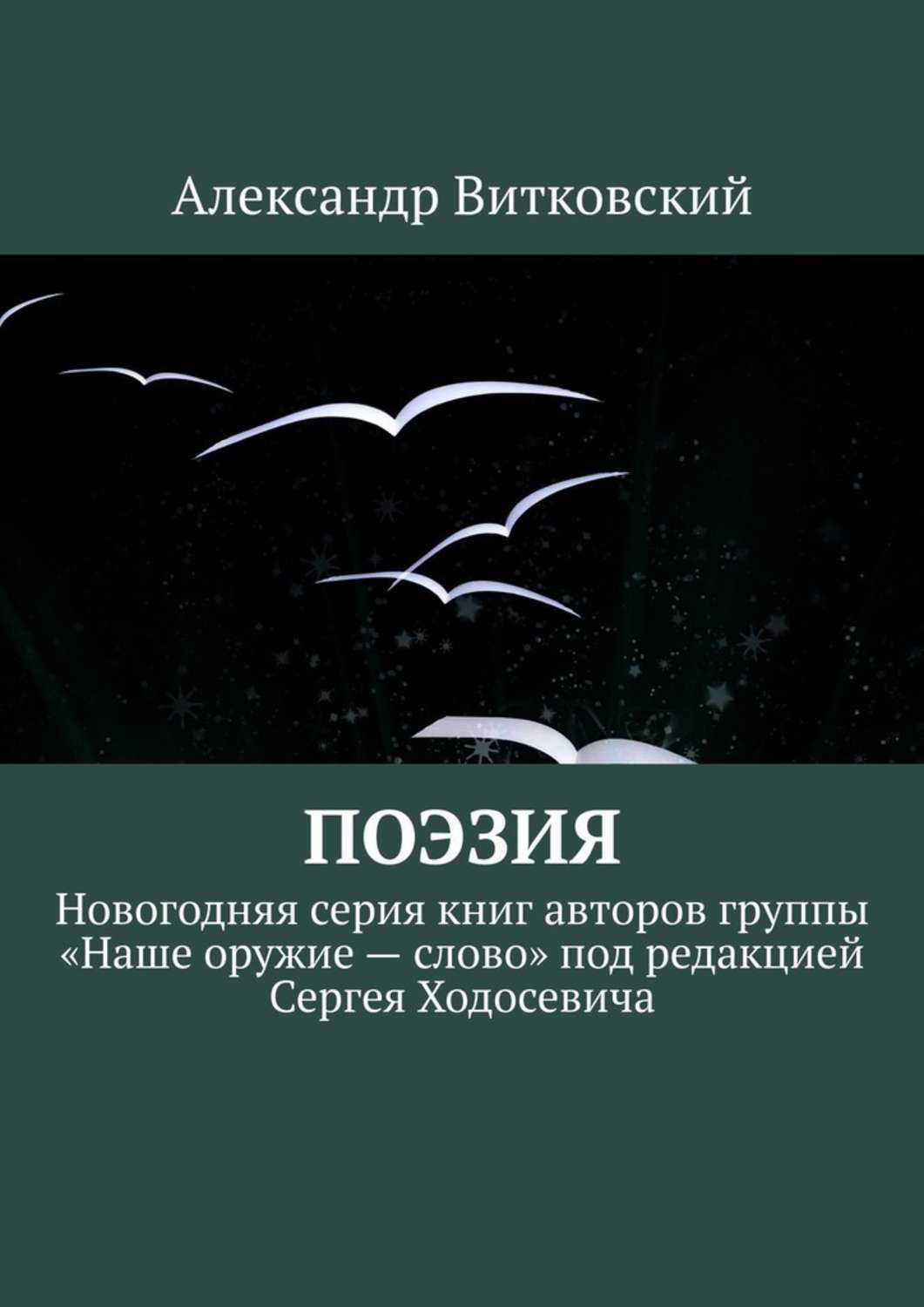 Обложка книги «Поэзия. Новогодняя серия книг авторов группы «Наше оружие – слово» под редакцией Сергея Ходосевича»