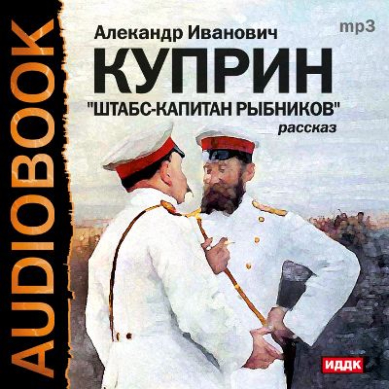 Обложка книги «Штабс-капитан Рыбников»