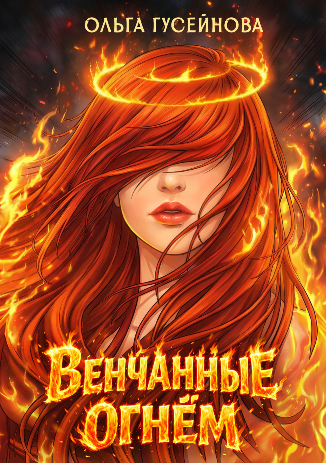 Обложка книги «Венчанные огнем»