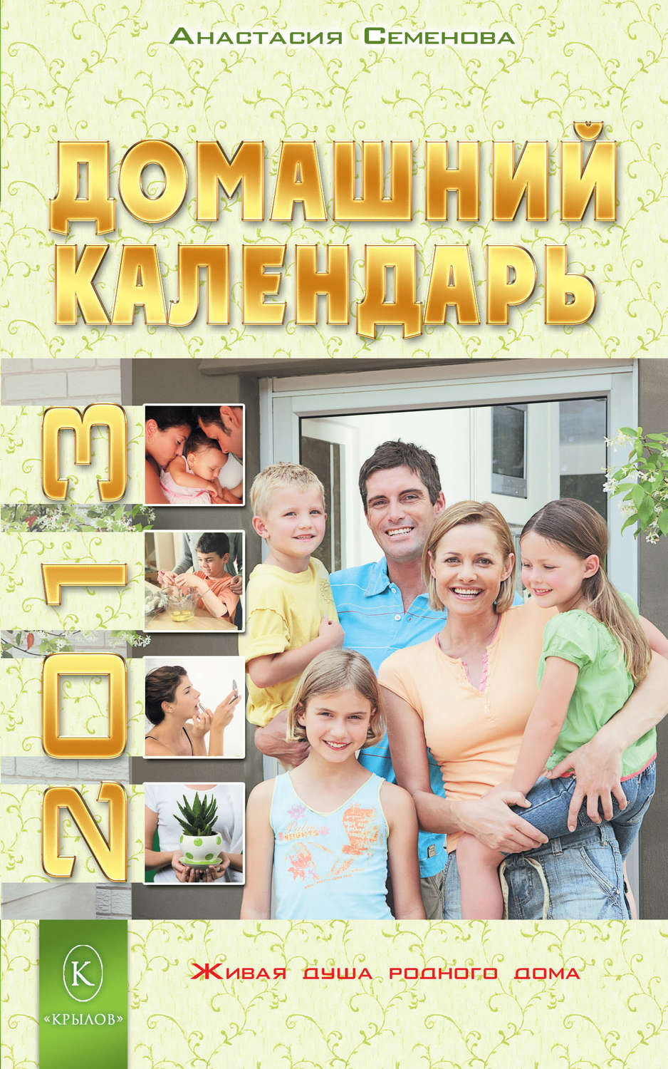 Обложка книги «Домашний календарь на 2013 год»