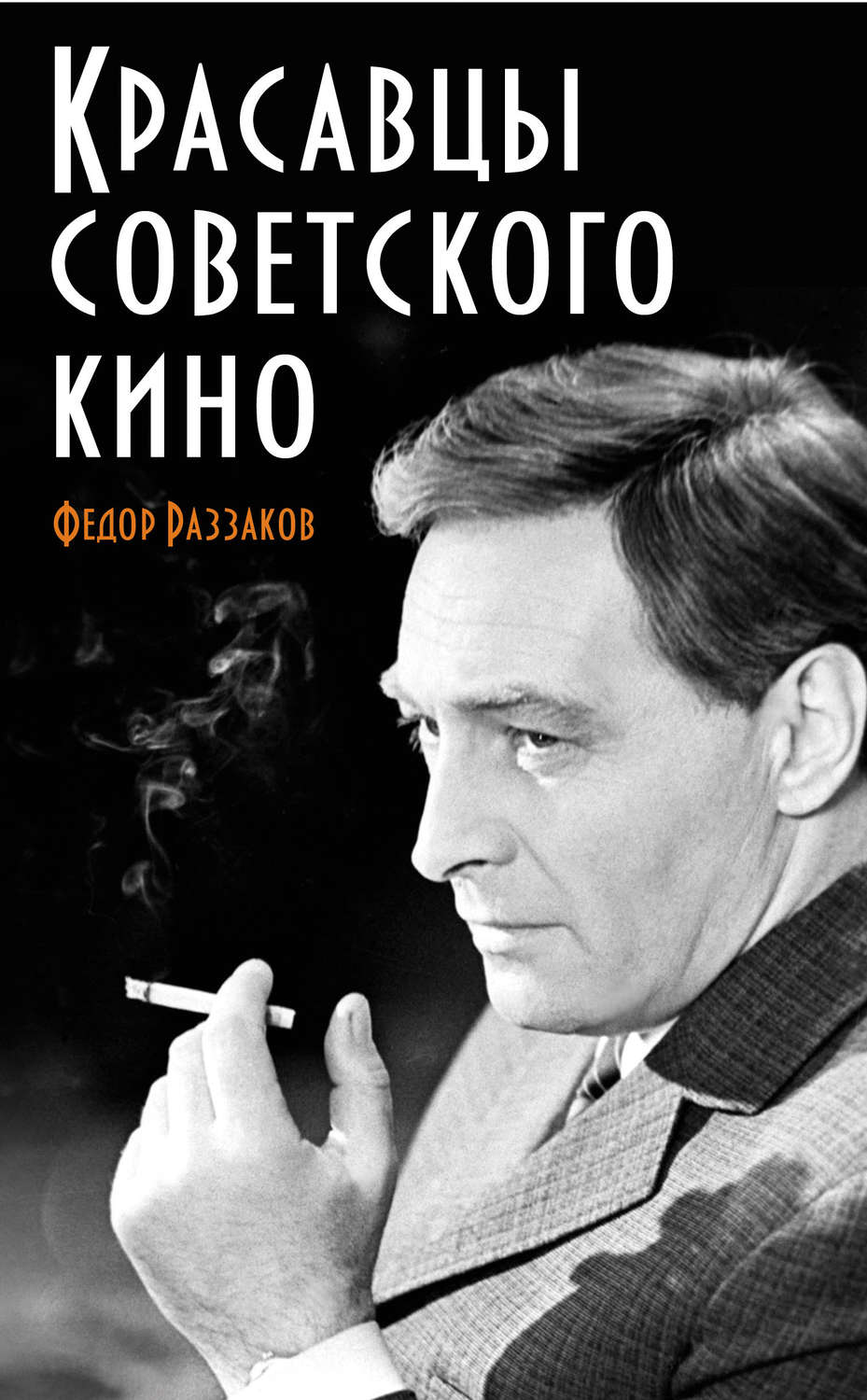 Обложка книги «Красавцы советского кино»