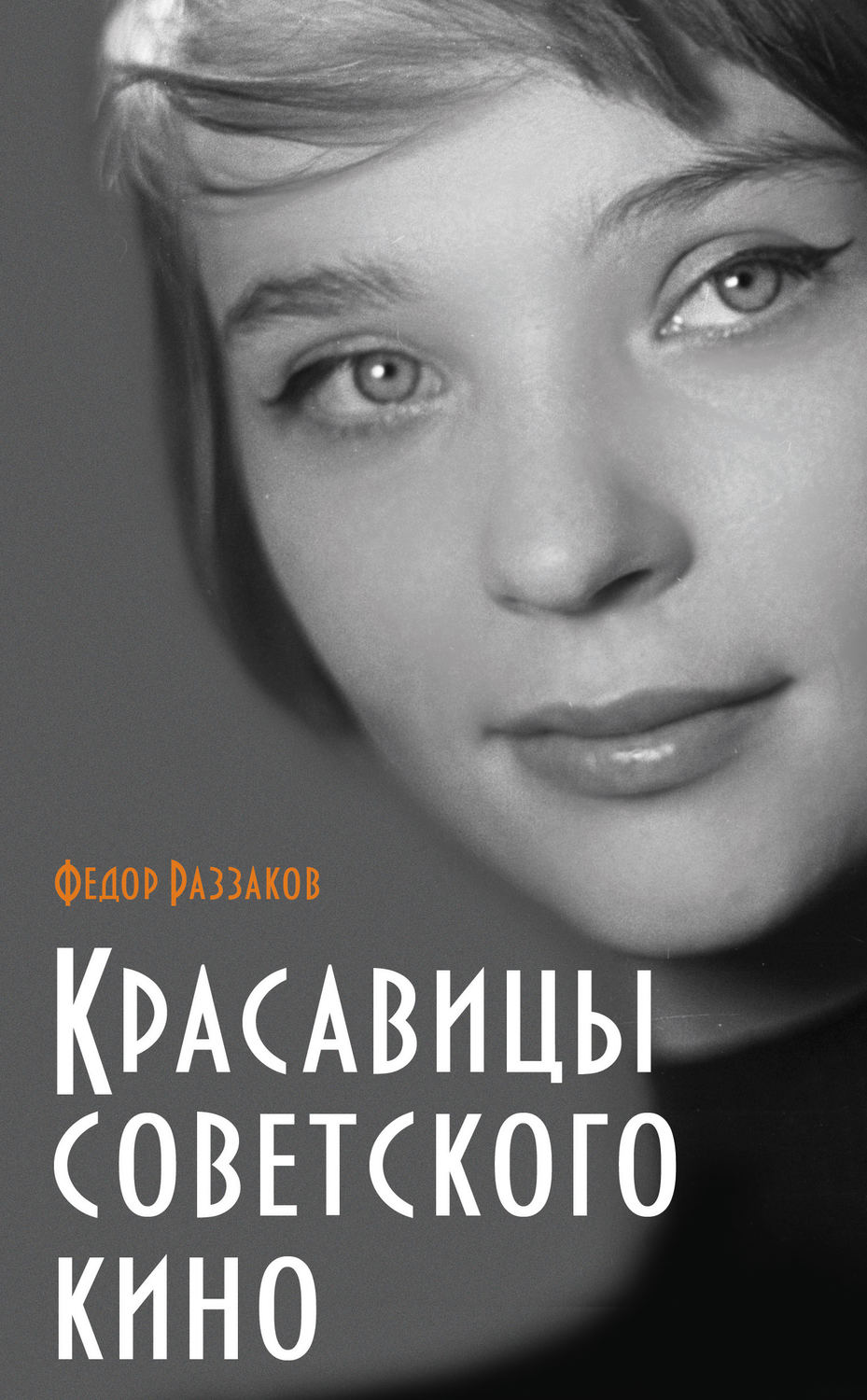 Обложка книги «Красавицы советского кино»