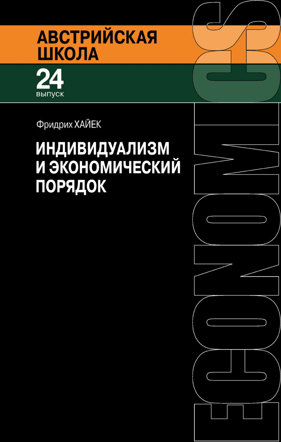 Обложка книги «Индивидуализм и экономический порядок»