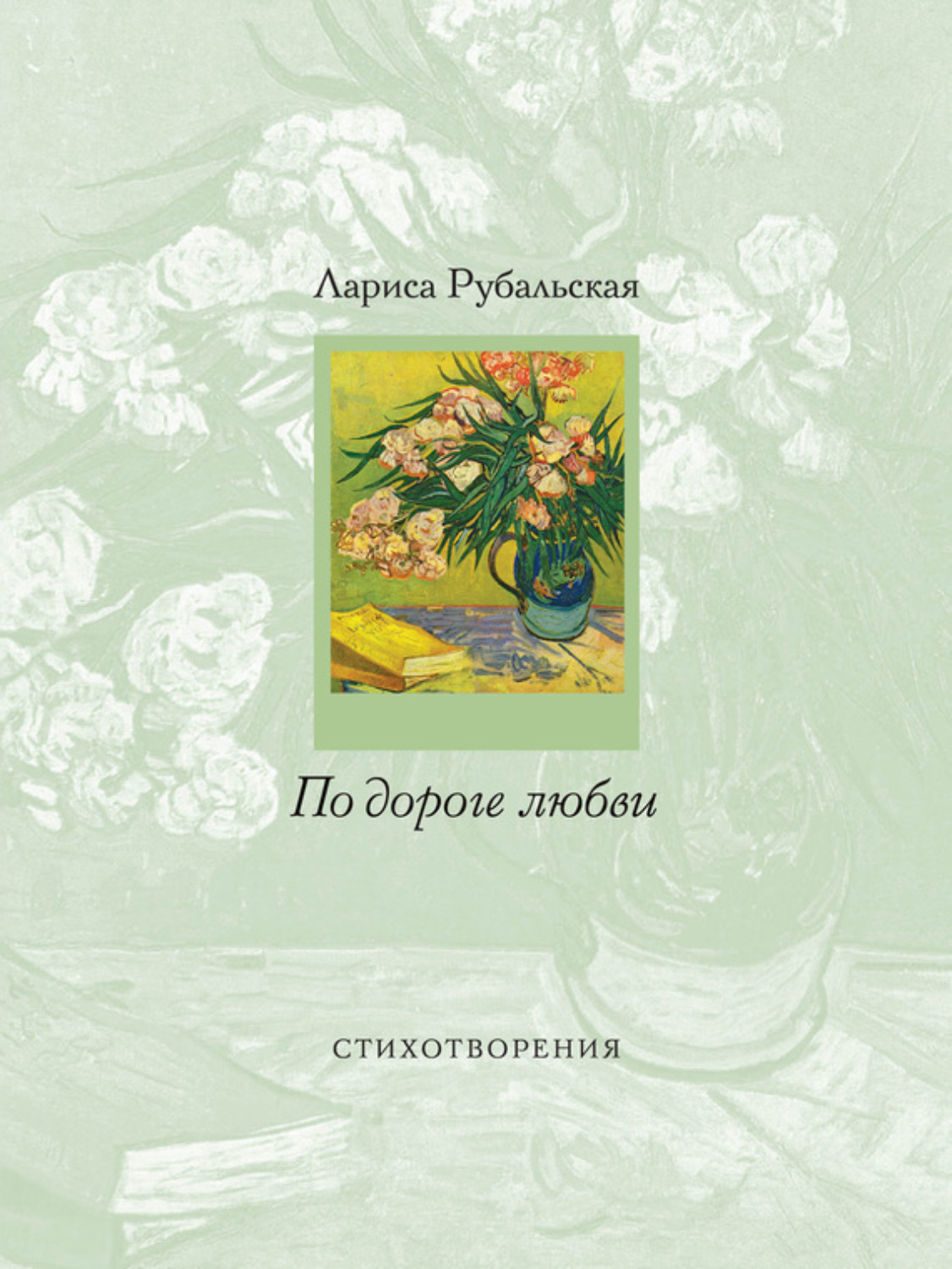 Обложка книги «По дороге любви»