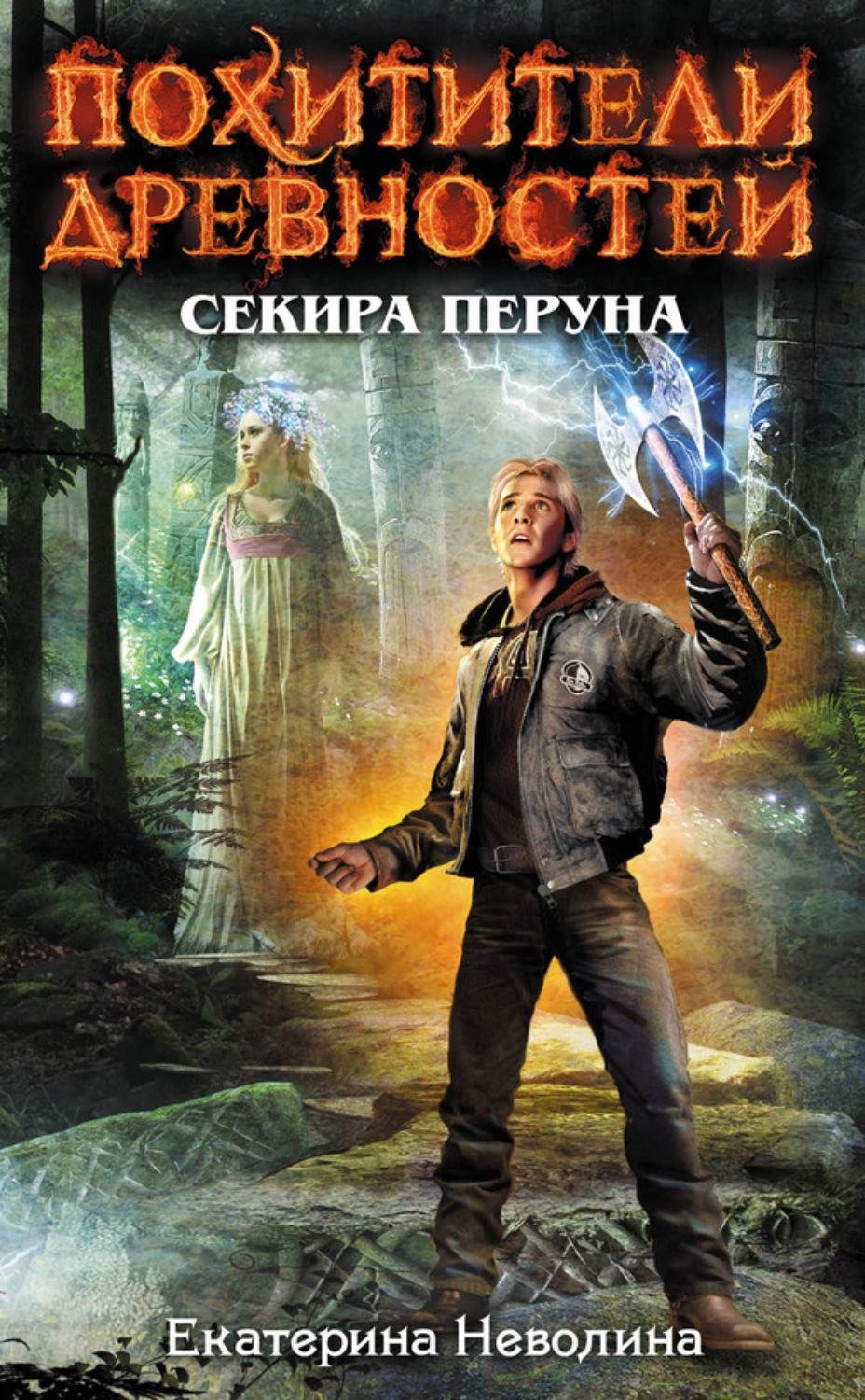 Обложка книги «Секира Перуна»