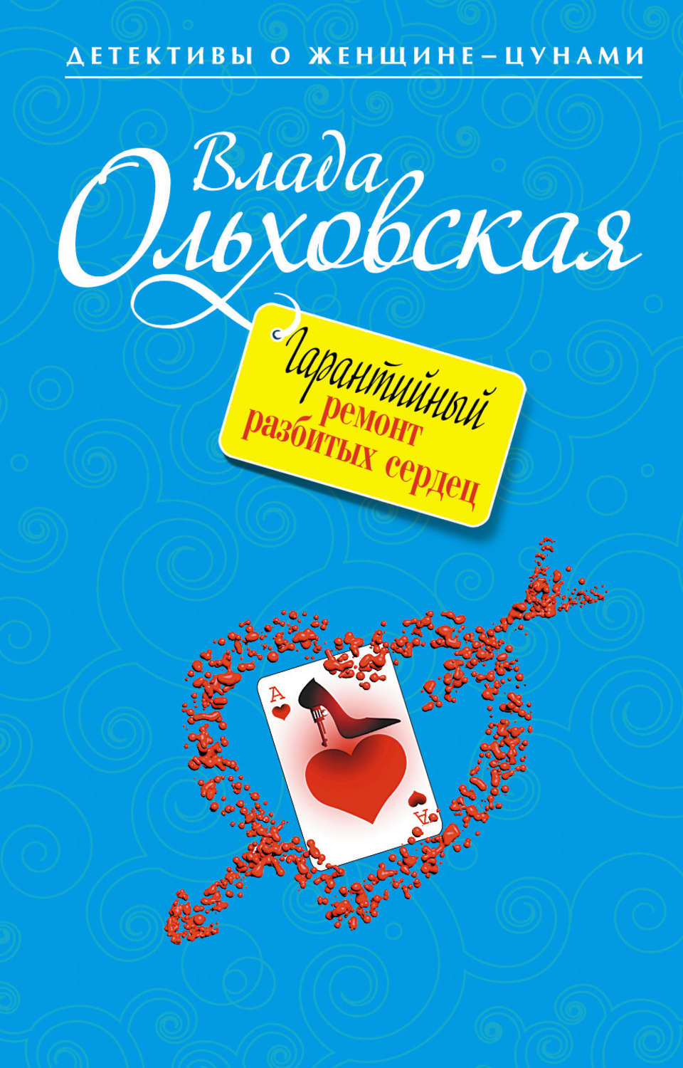 Обложка книги «Гарантийный ремонт разбитых сердец»
