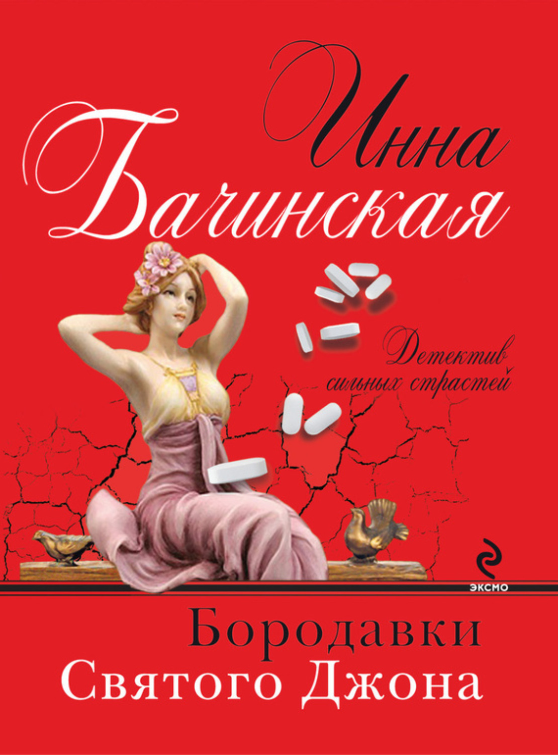 Обложка книги «Бородавки святого Джона»