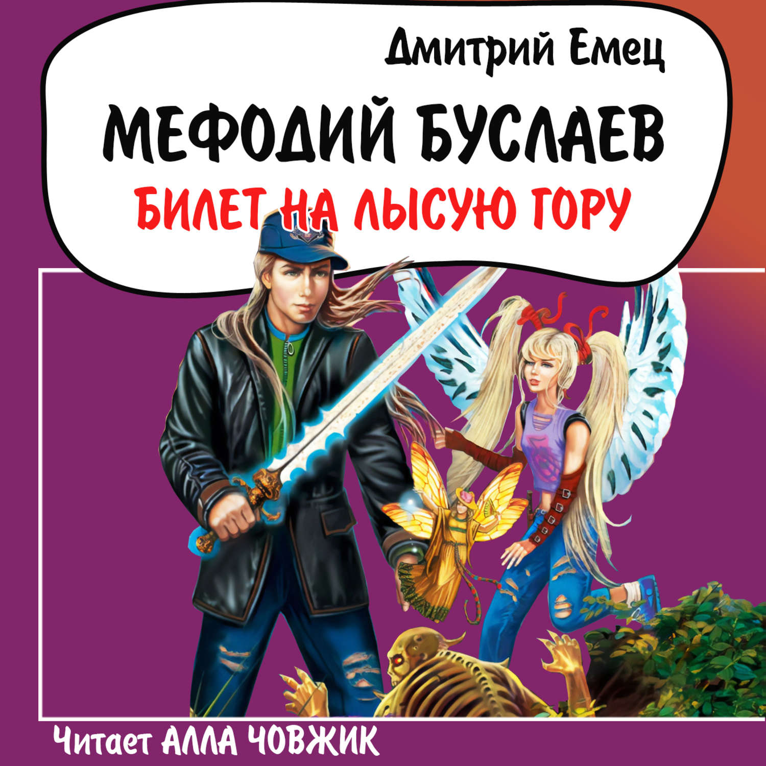 Обложка книги «Билет на Лысую гору»