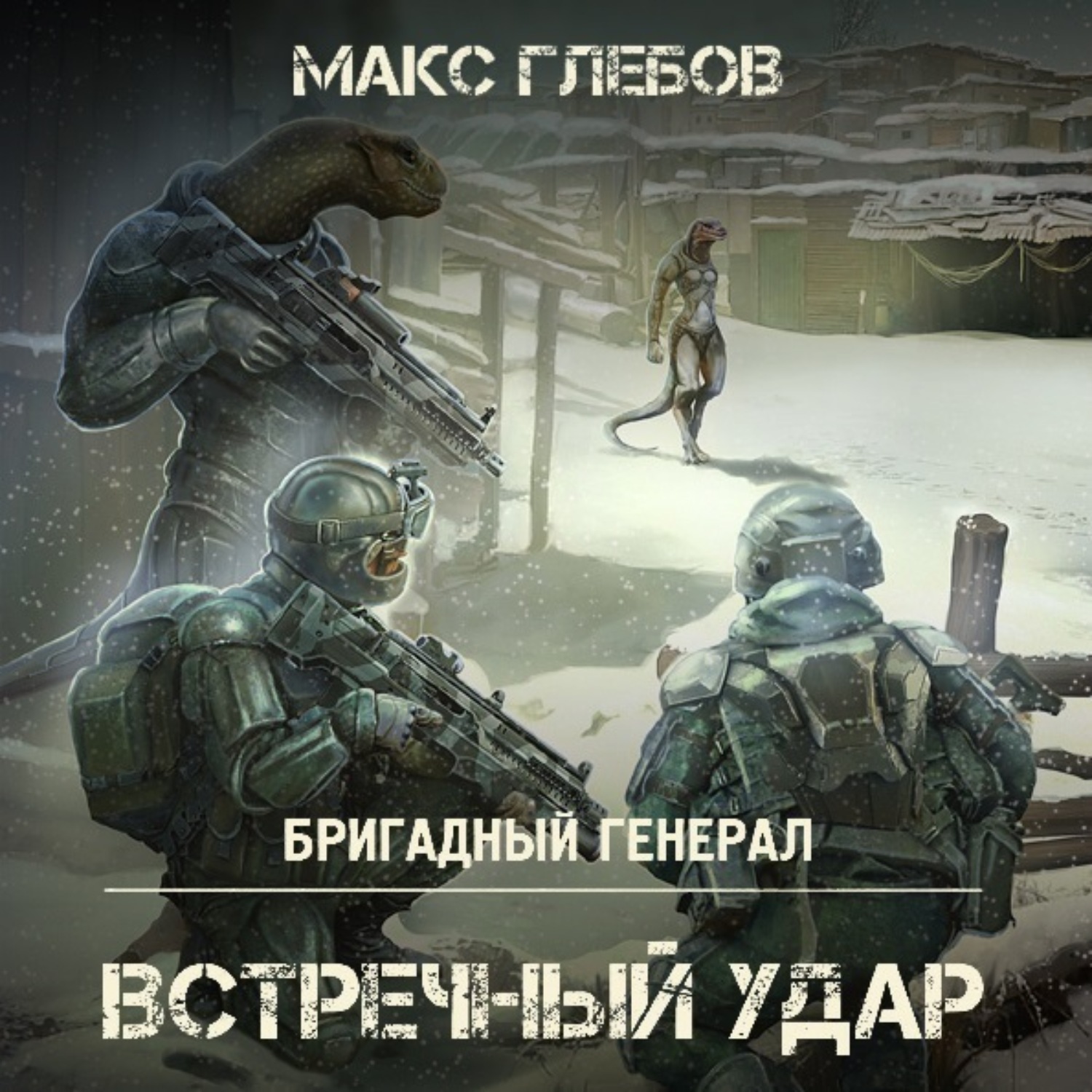 Обложка книги «Встречный удар»