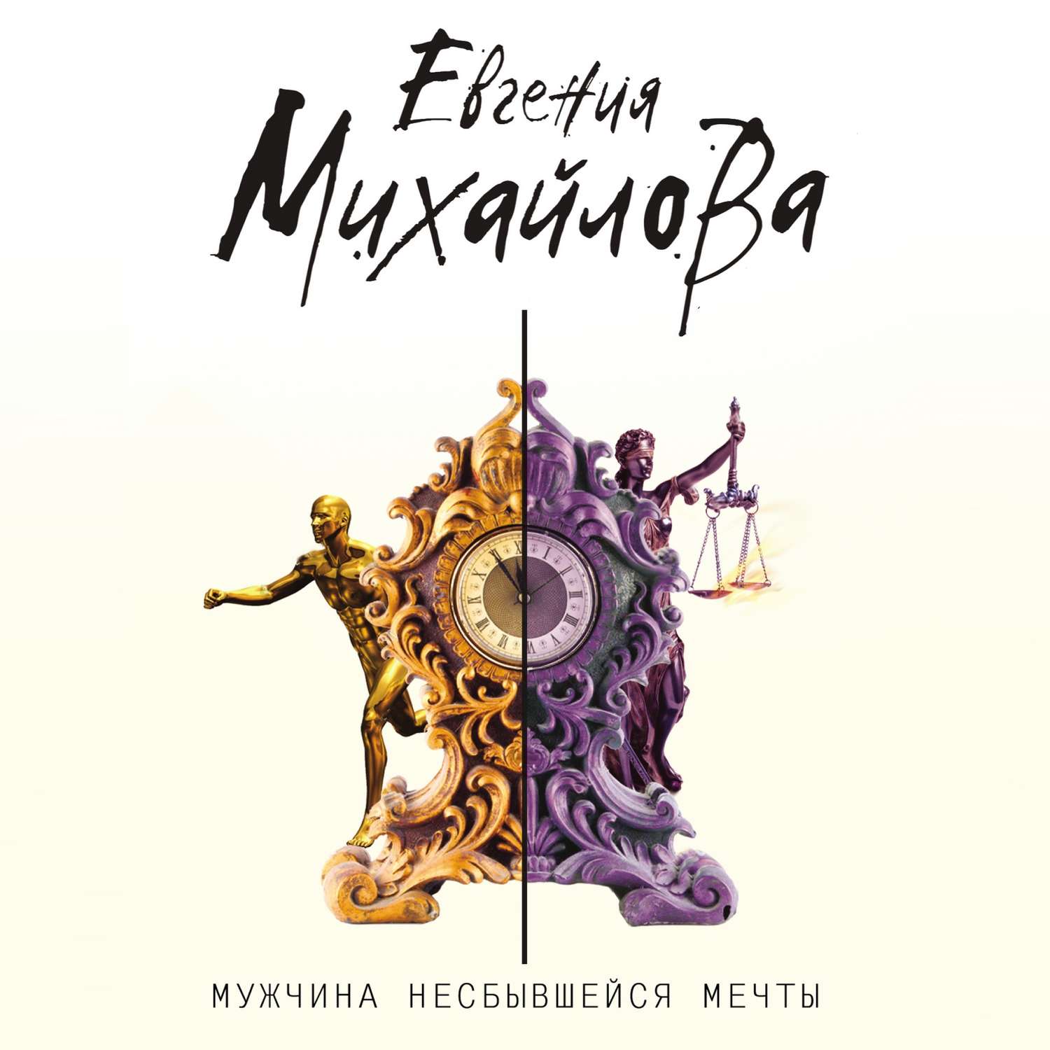Обложка книги «Мужчина несбывшейся мечты»