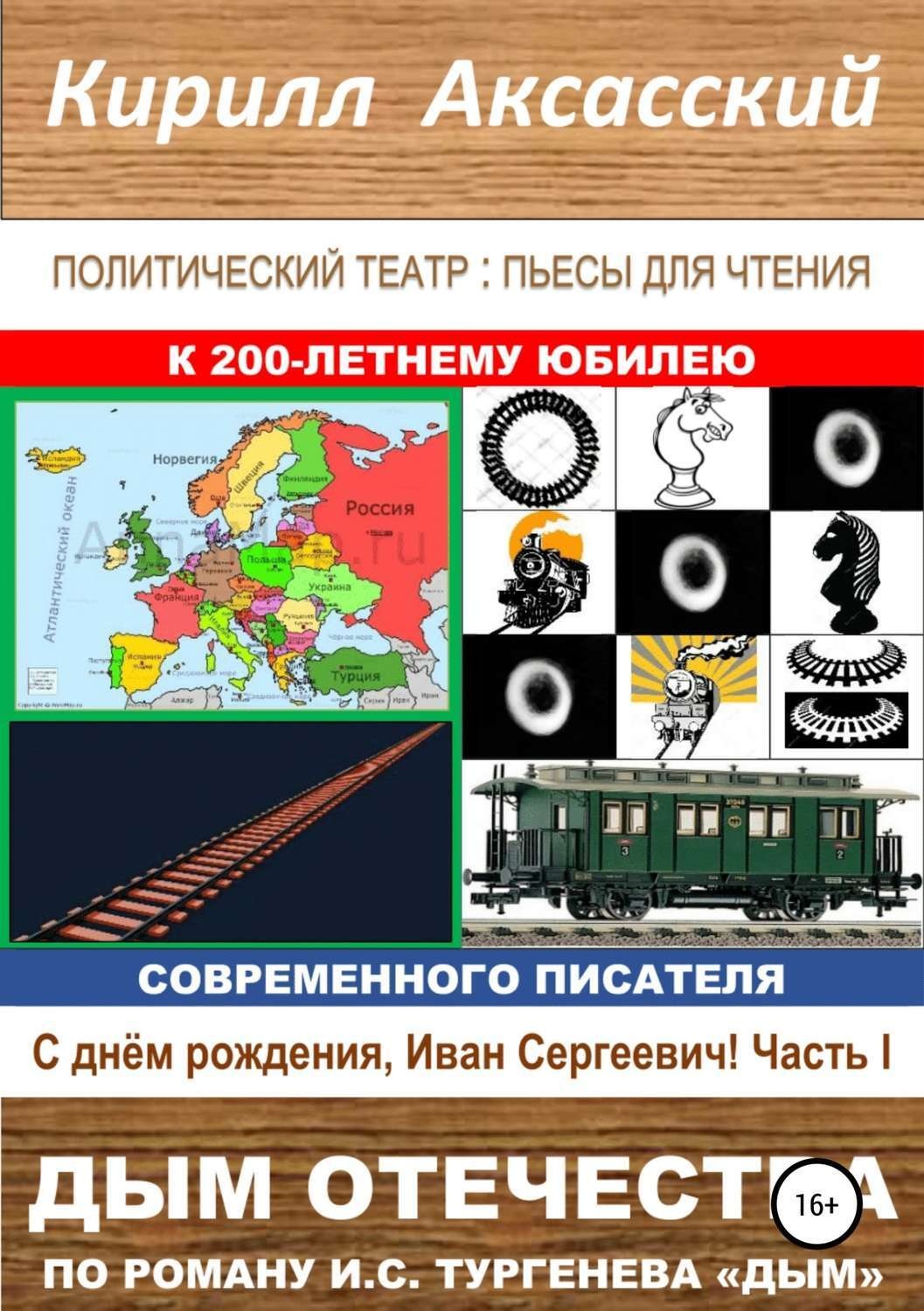 Обложка книги «Дым отечества»