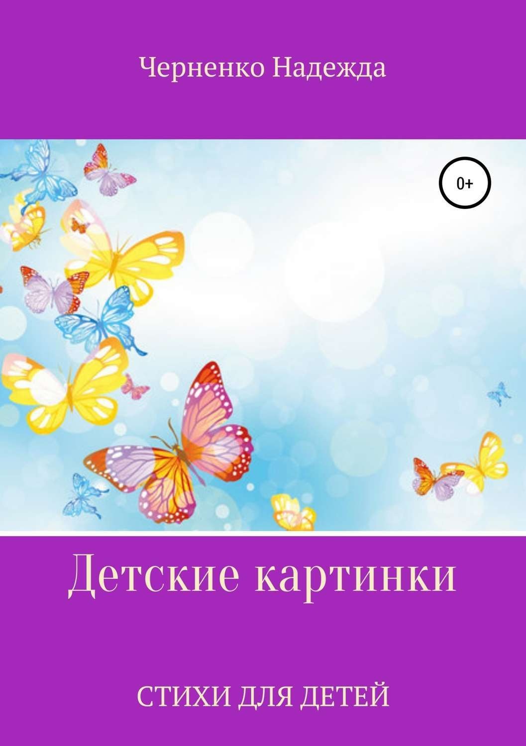 Обложка книги «Детские картинки»