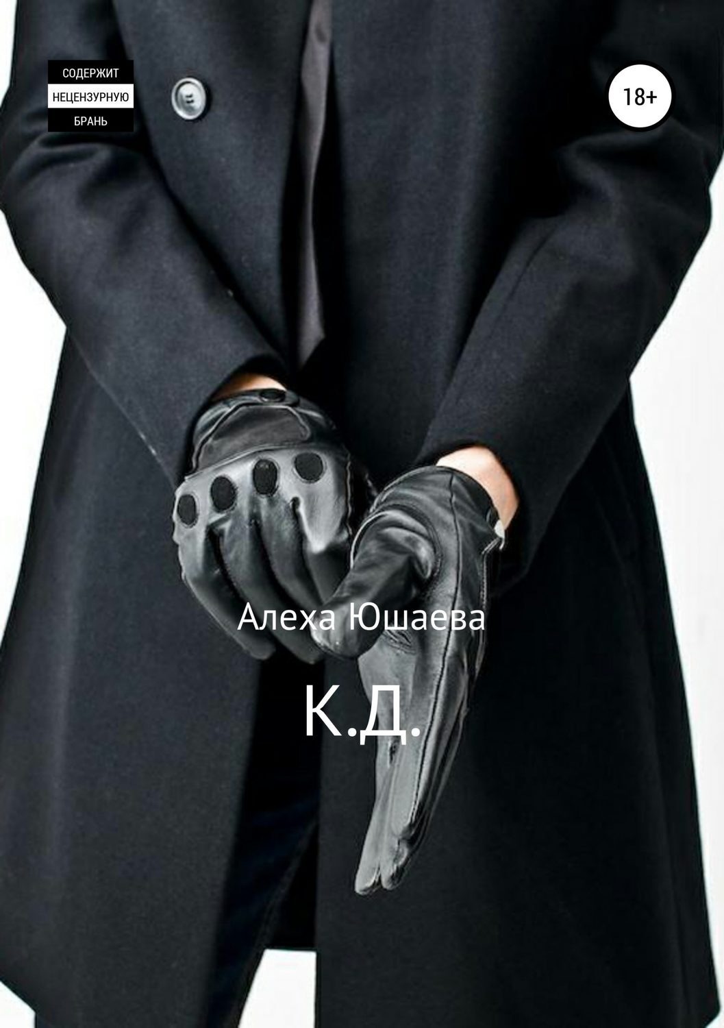 Обложка книги «К.Д.»