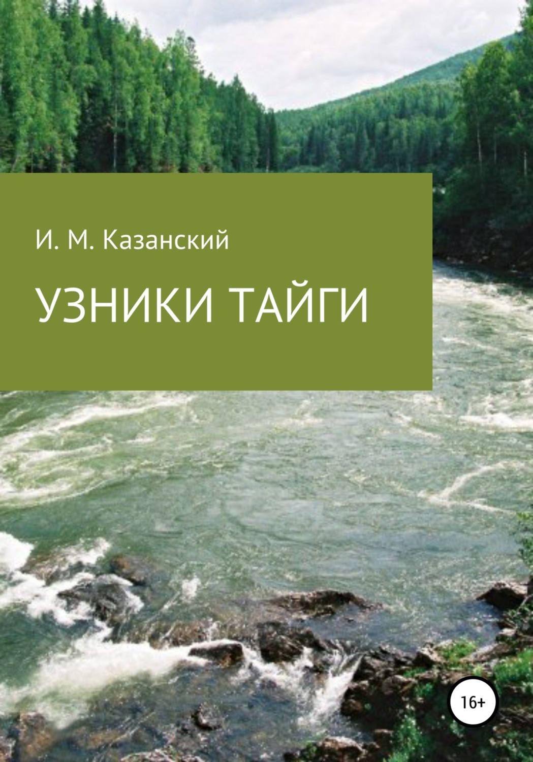 Обложка книги «Узники тайги»