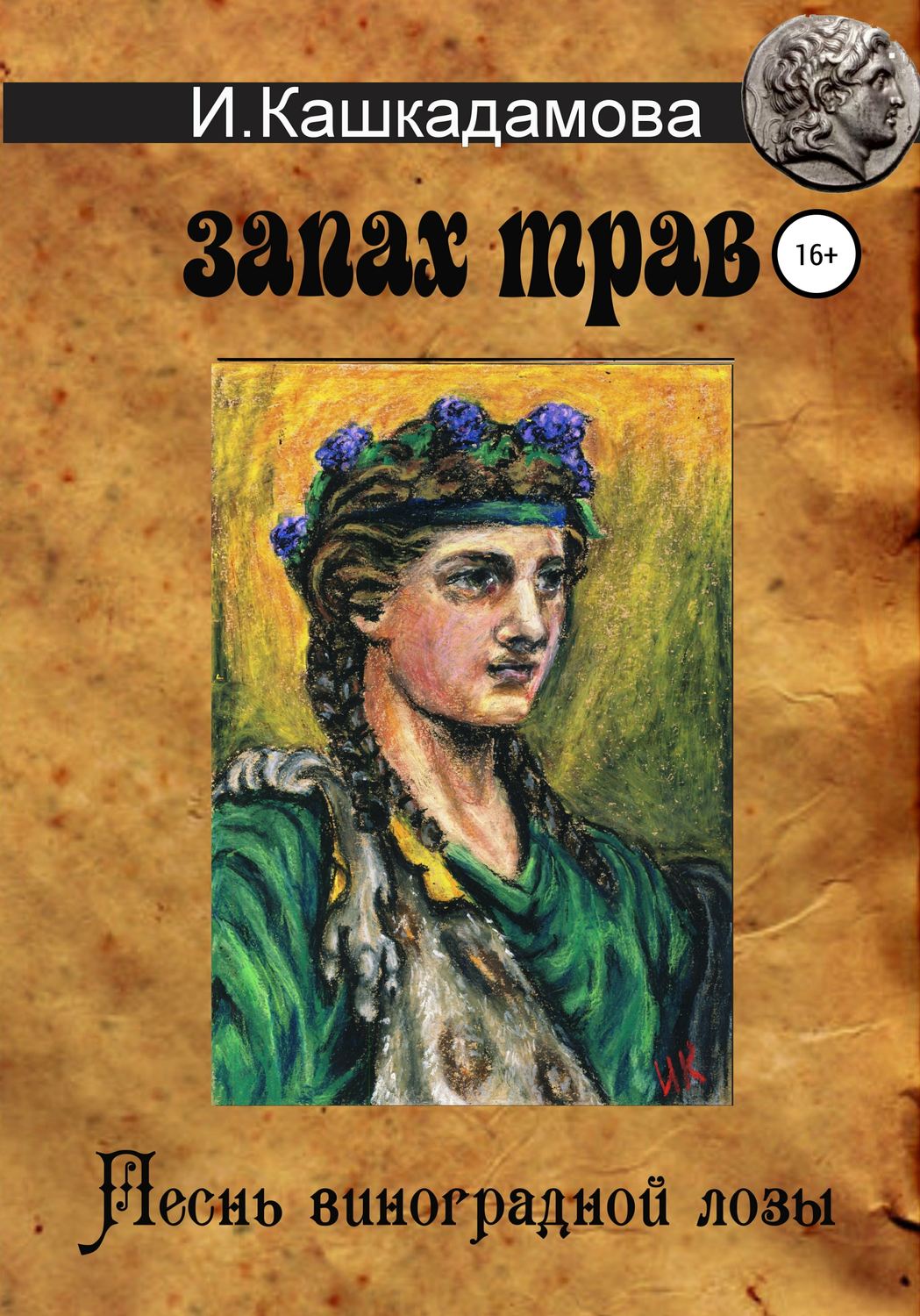 Обложка книги «Песнь виноградной лозы. Запах трав»