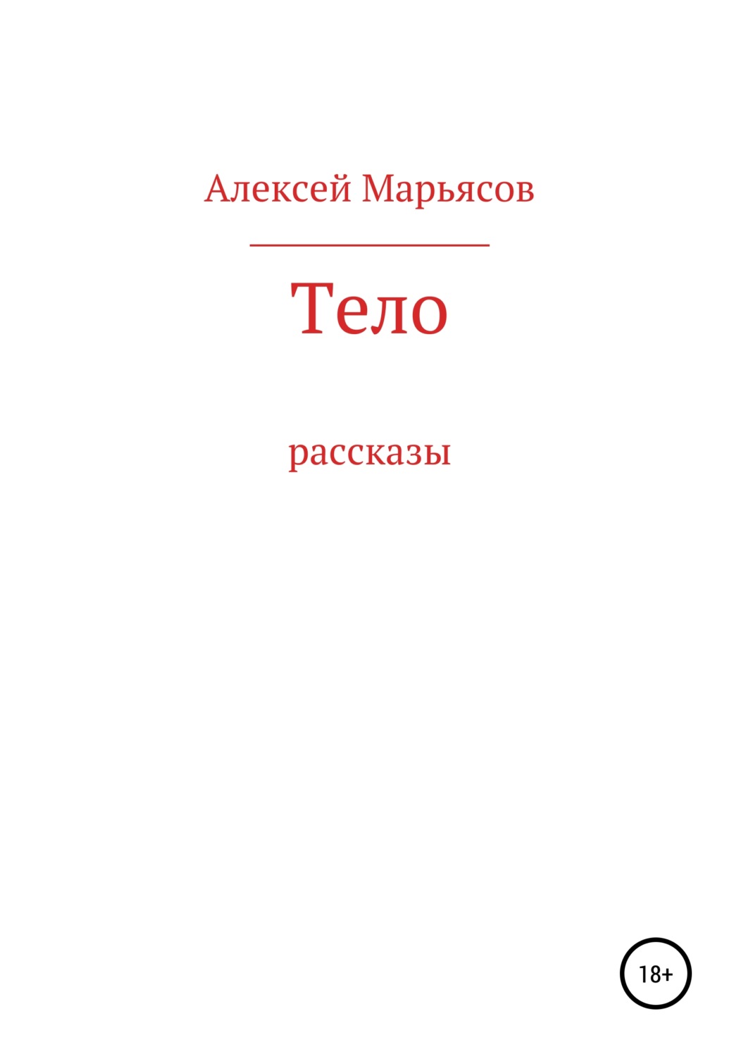 Обложка книги «Тело»