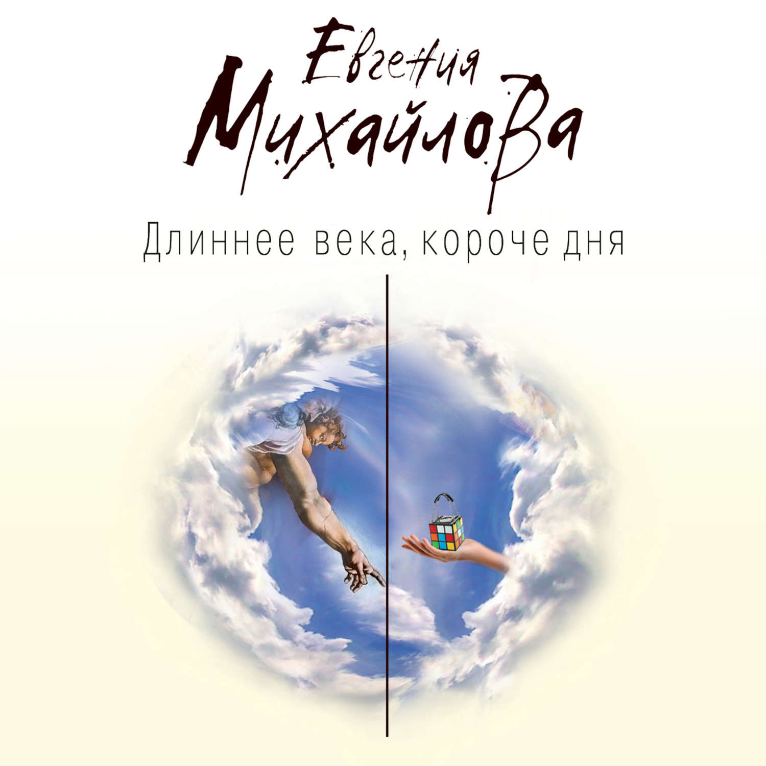 Обложка книги «Длиннее века, короче дня»