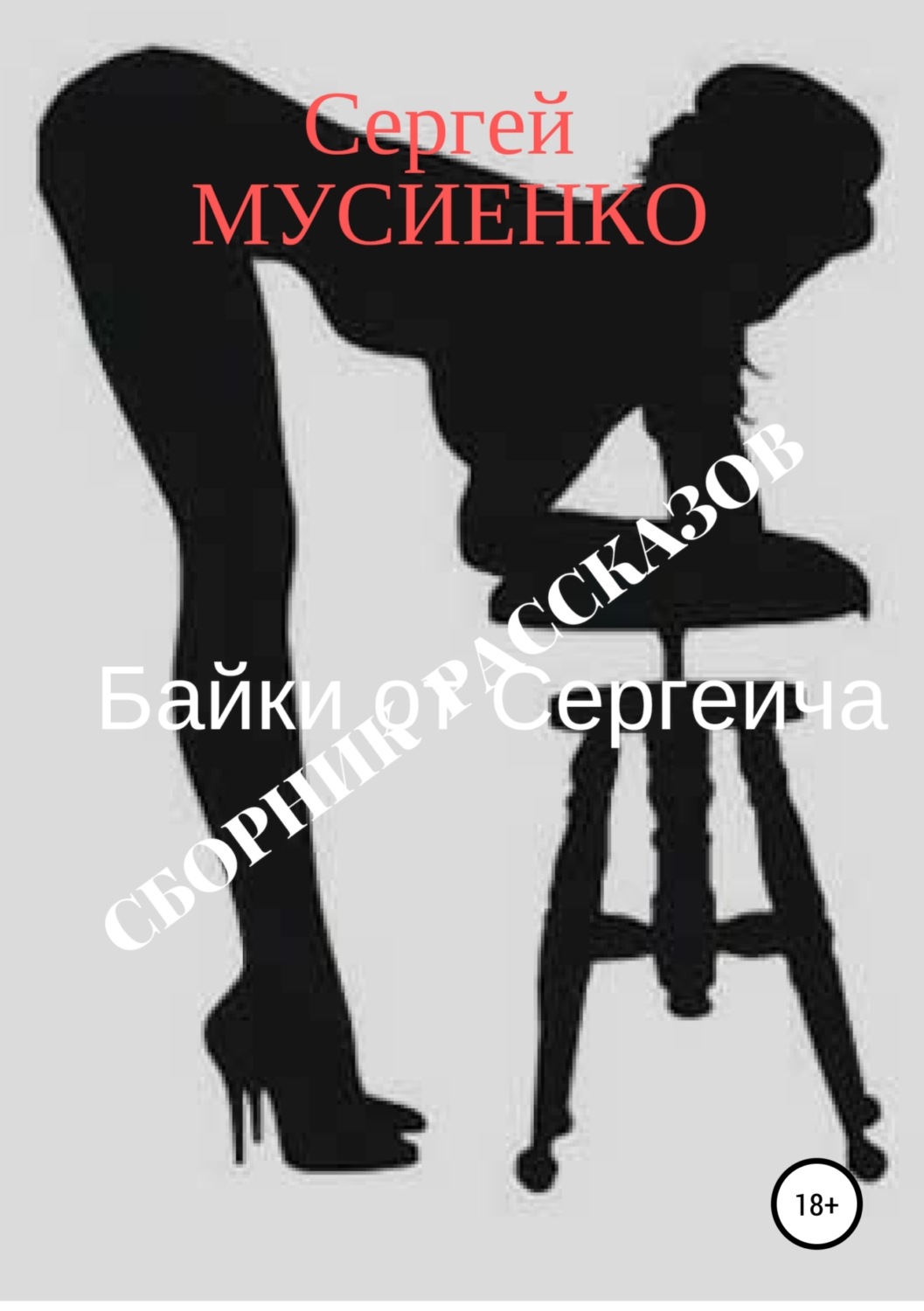Обложка книги «Байки от Сергеича. Сборник рассказов»
