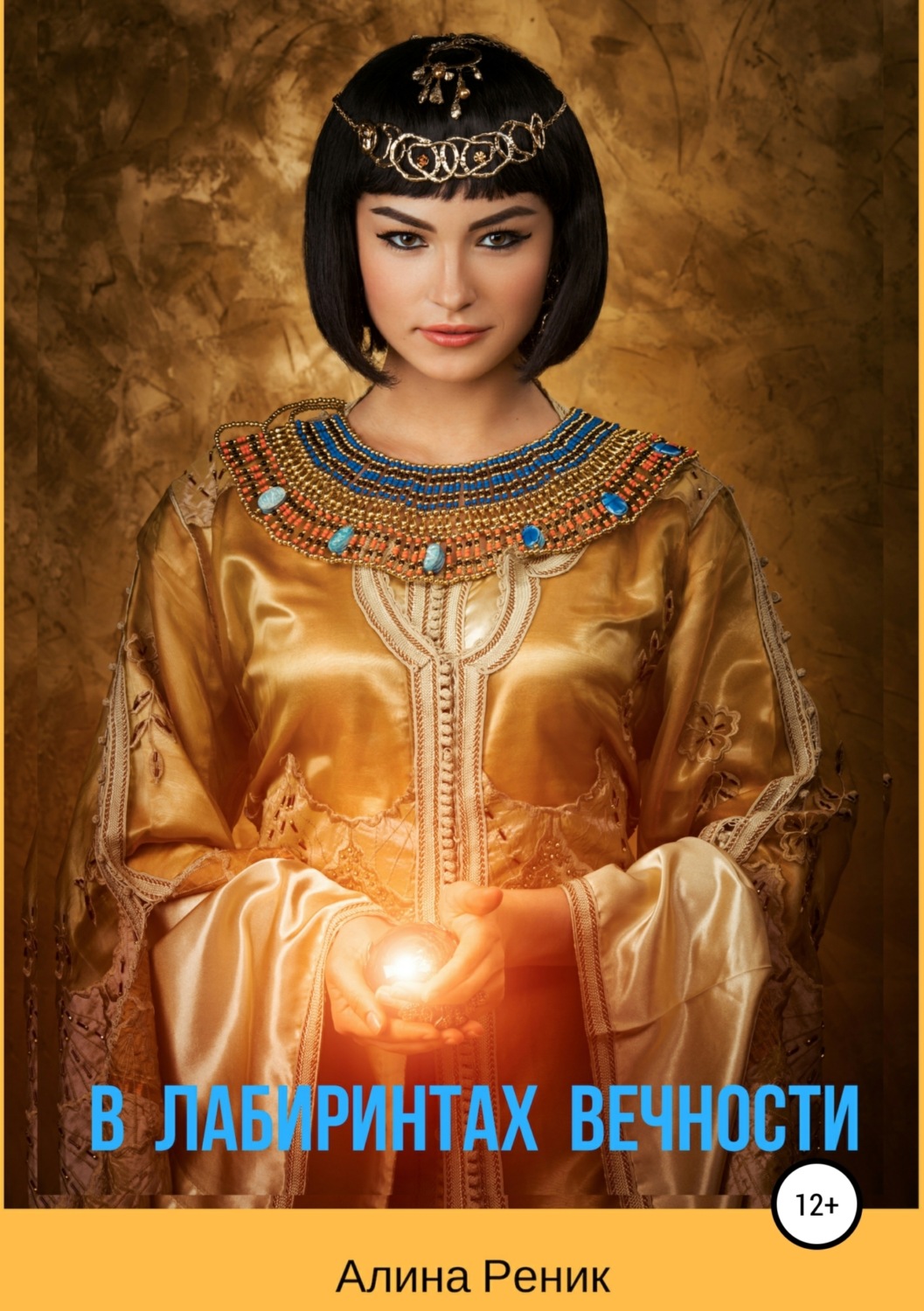Обложка книги «В лабиринтах вечности»