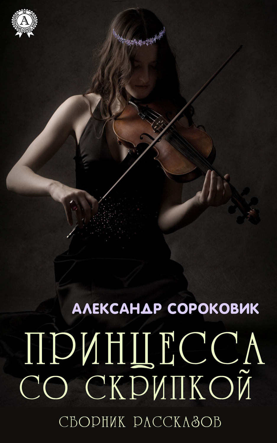 Обложка книги «Принцесса со скрипкой»