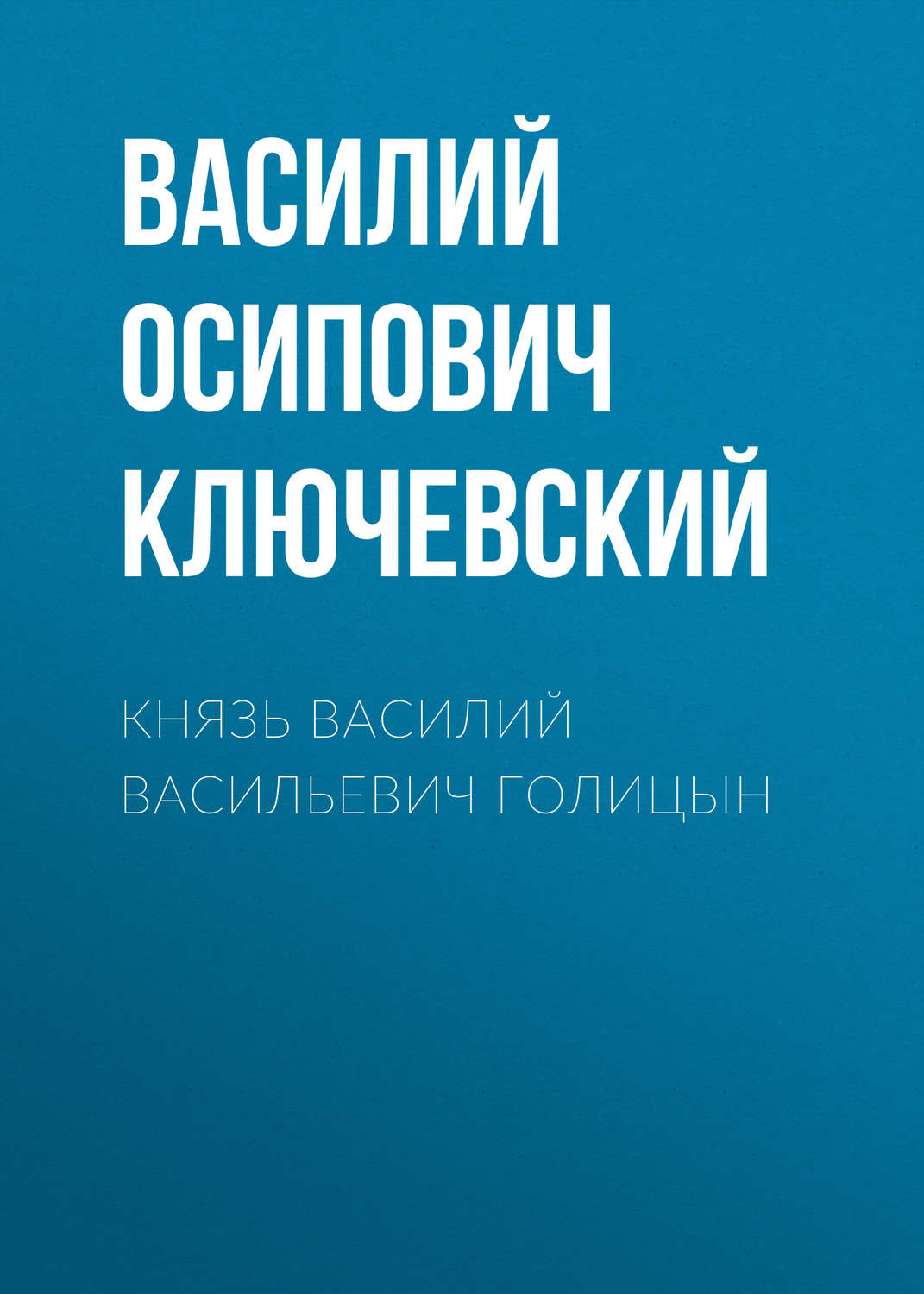 Обложка книги «Князь Василий Васильевич Голицын»