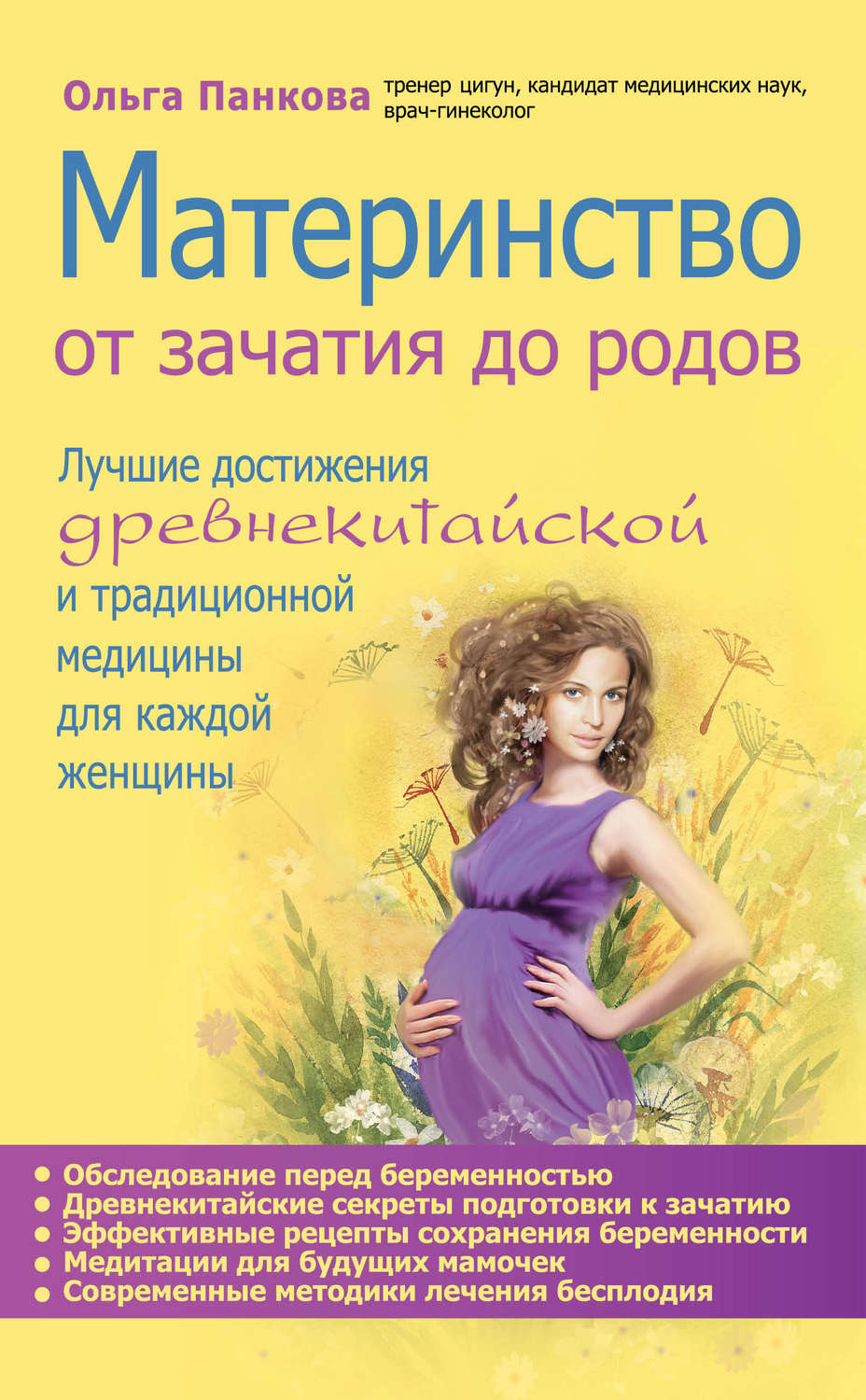 Обложка книги «Материнство. От зачатия до родов»