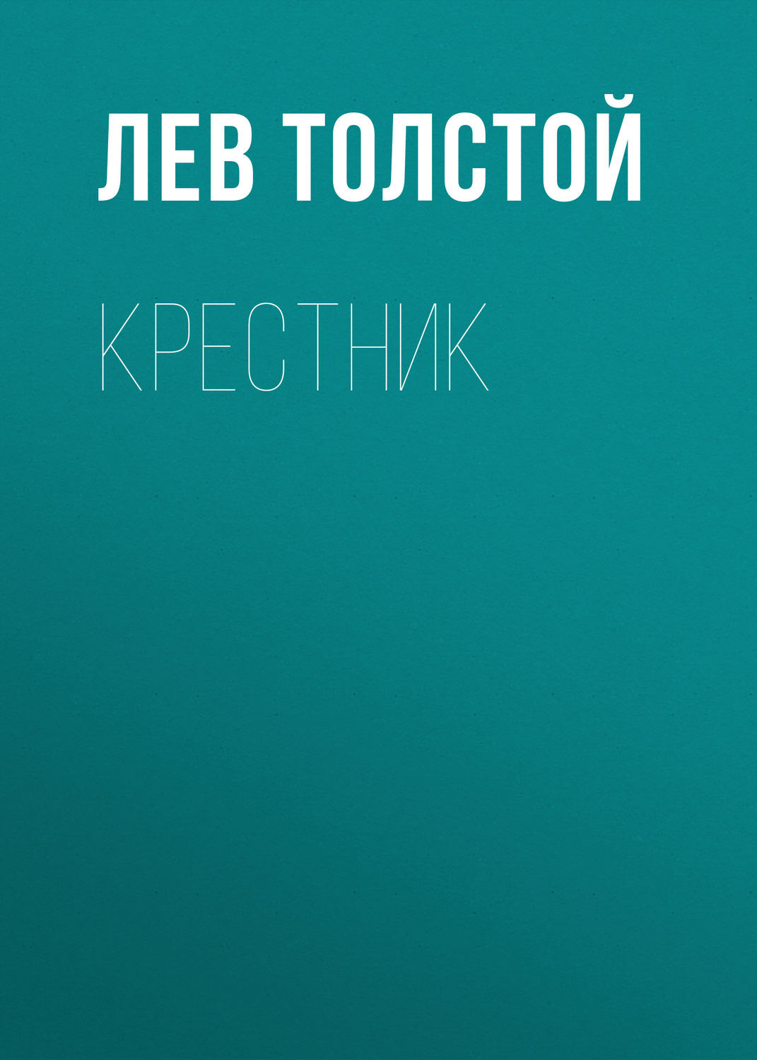 Обложка книги «Крестник»