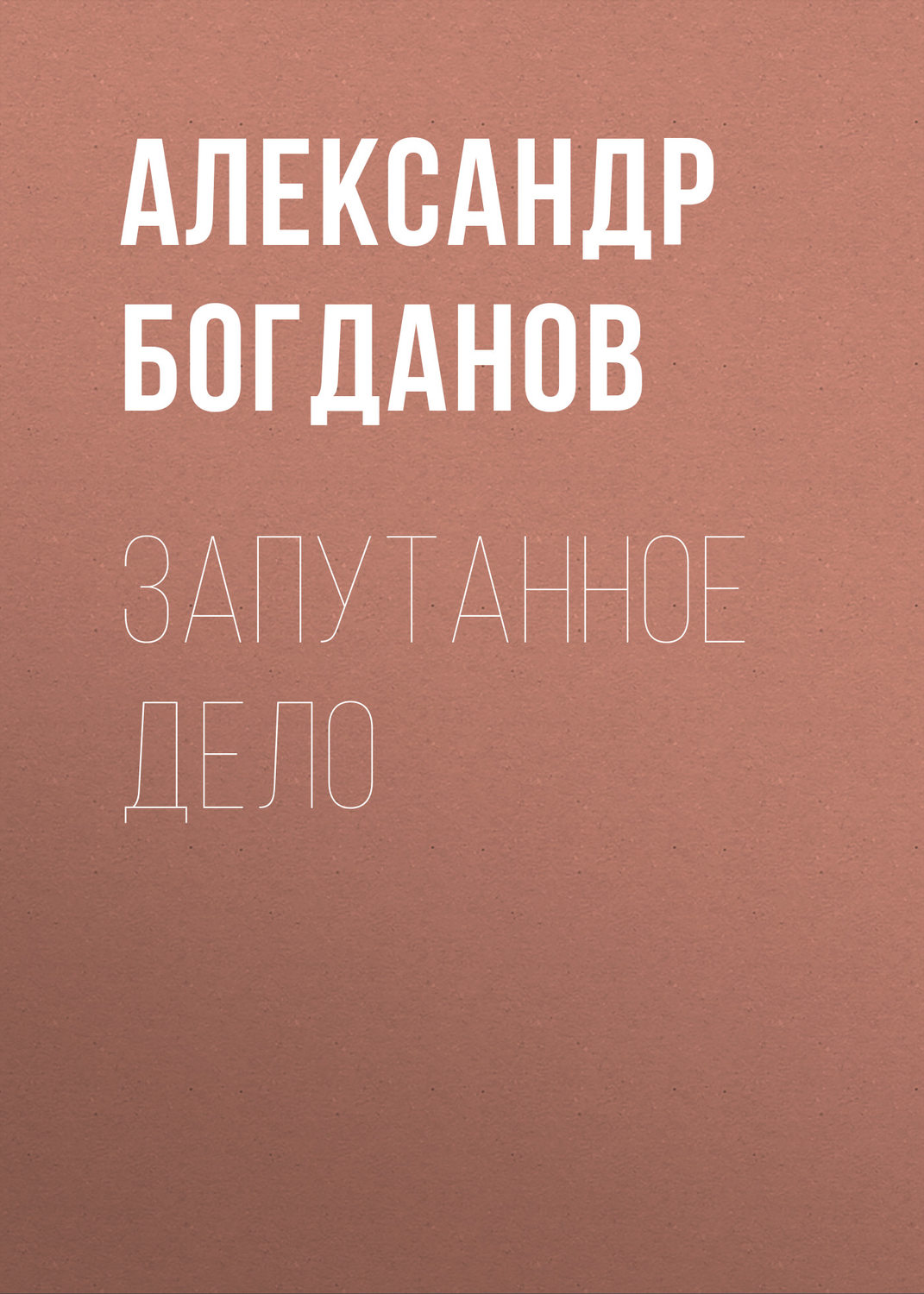 Обложка книги «Запутанное дело»
