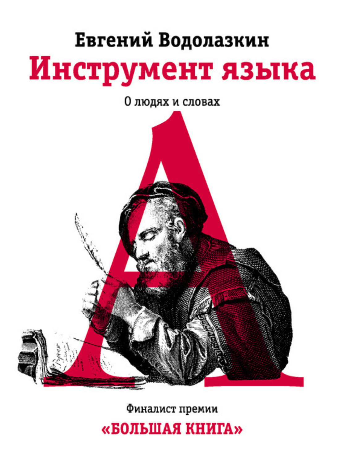 Обложка книги «Инструмент языка. О людях и словах»