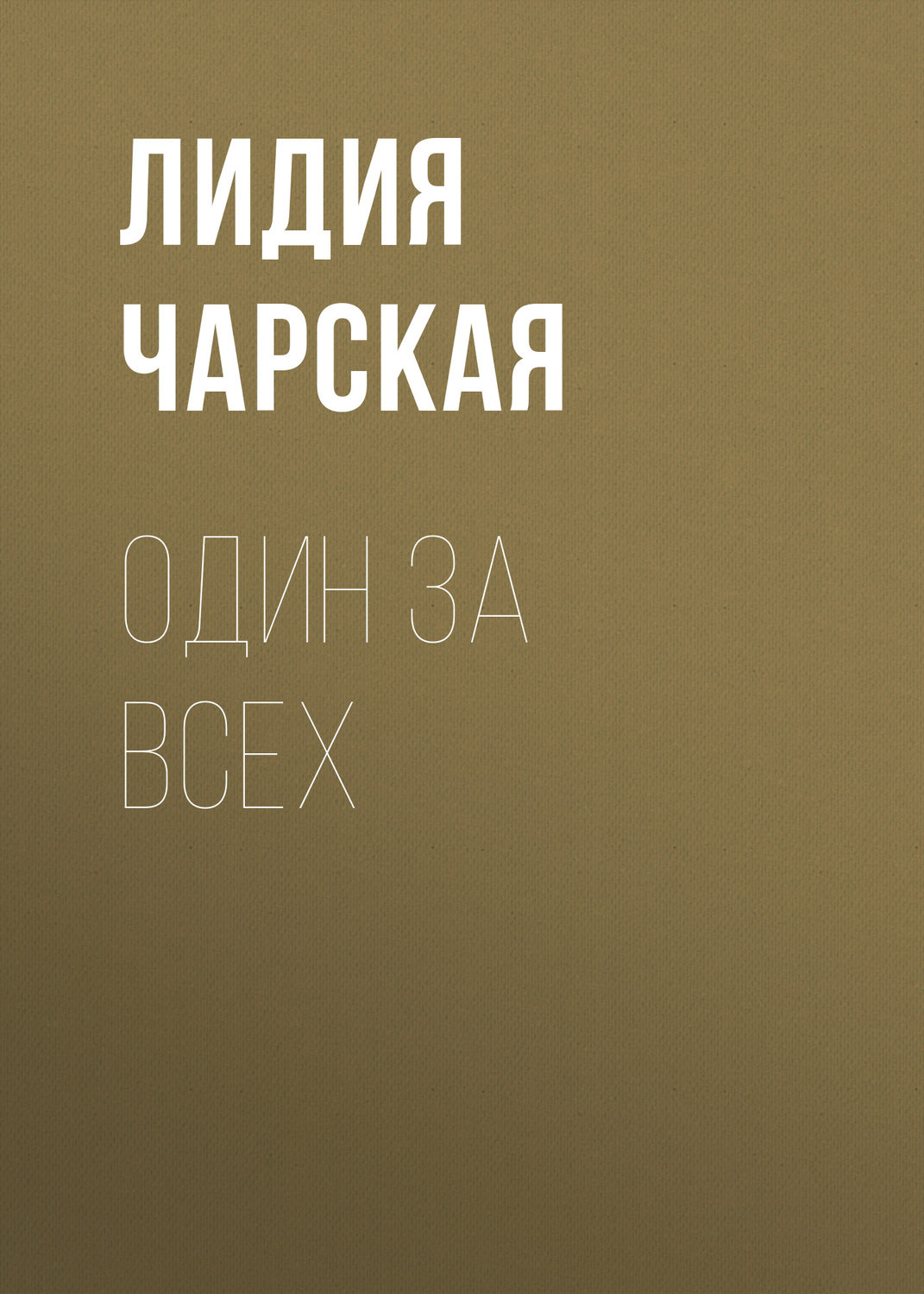 Обложка книги «Один за всех»