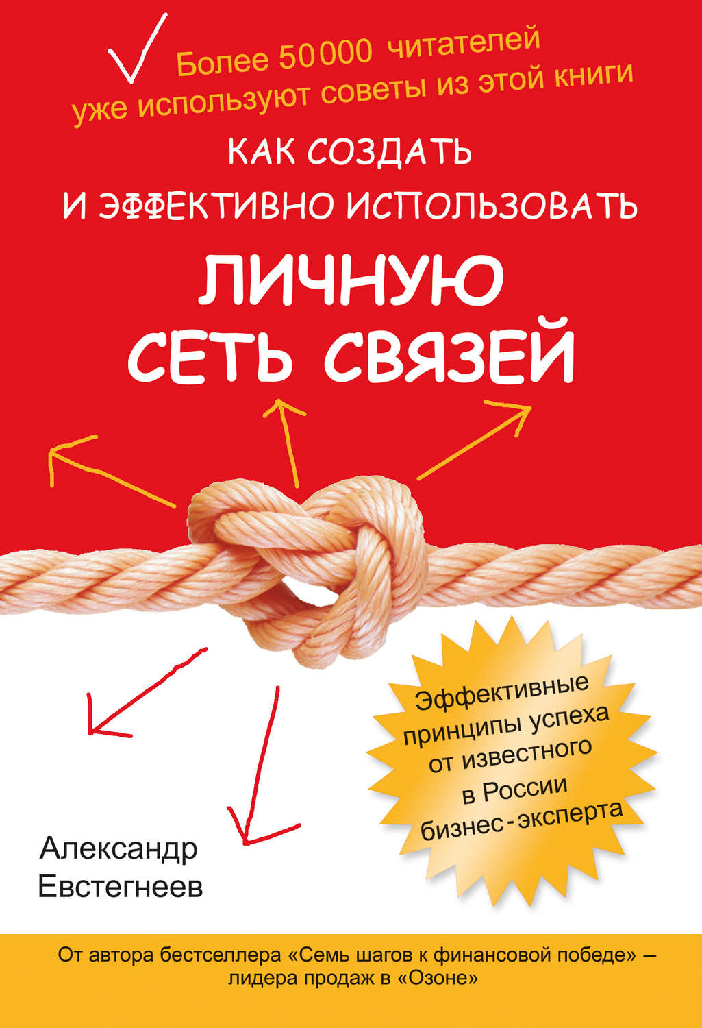 Обложка книги «Как создать и эффективно использовать личную сеть связей»