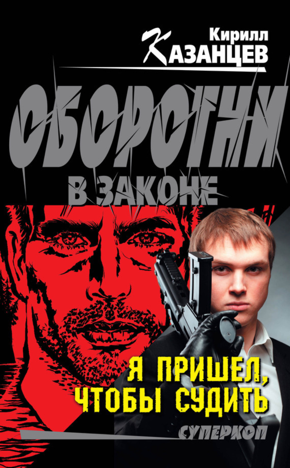 Обложка книги «Я пришел, чтобы судить»