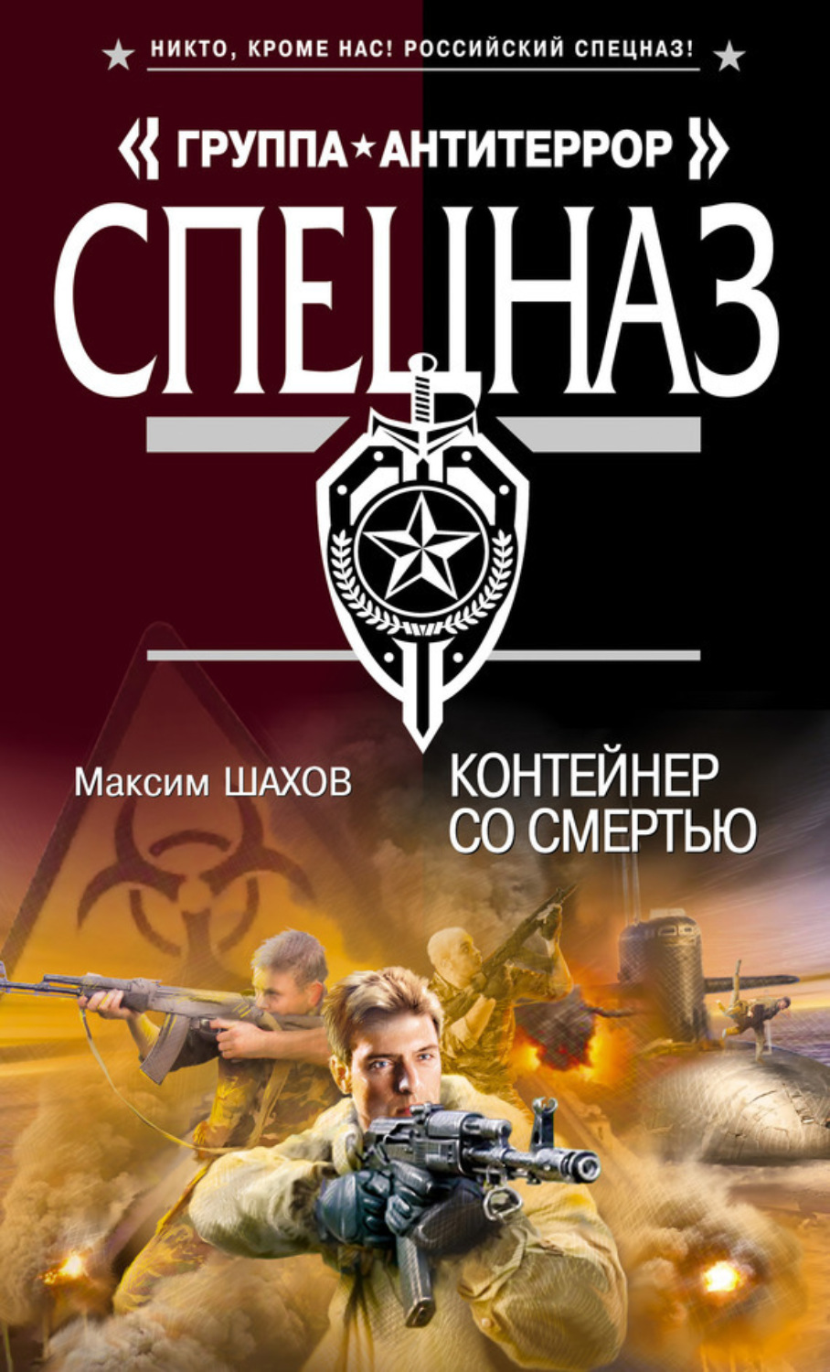 Обложка книги «Контейнер со смертью»