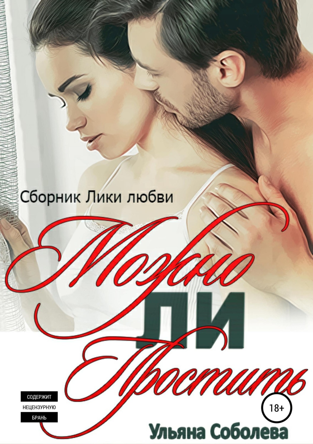 Обложка книги «Можно ли простить?»