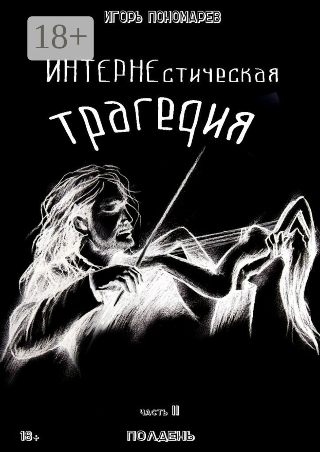 Обложка книги «ИНТЕРНЕстическая трагедия. Часть 2. Полдень»