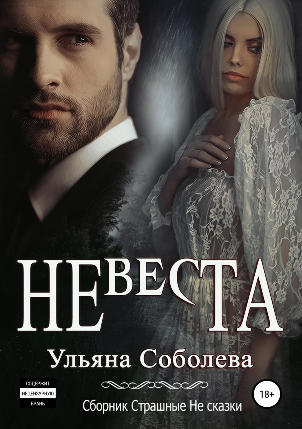 Обложка книги «Невеста»