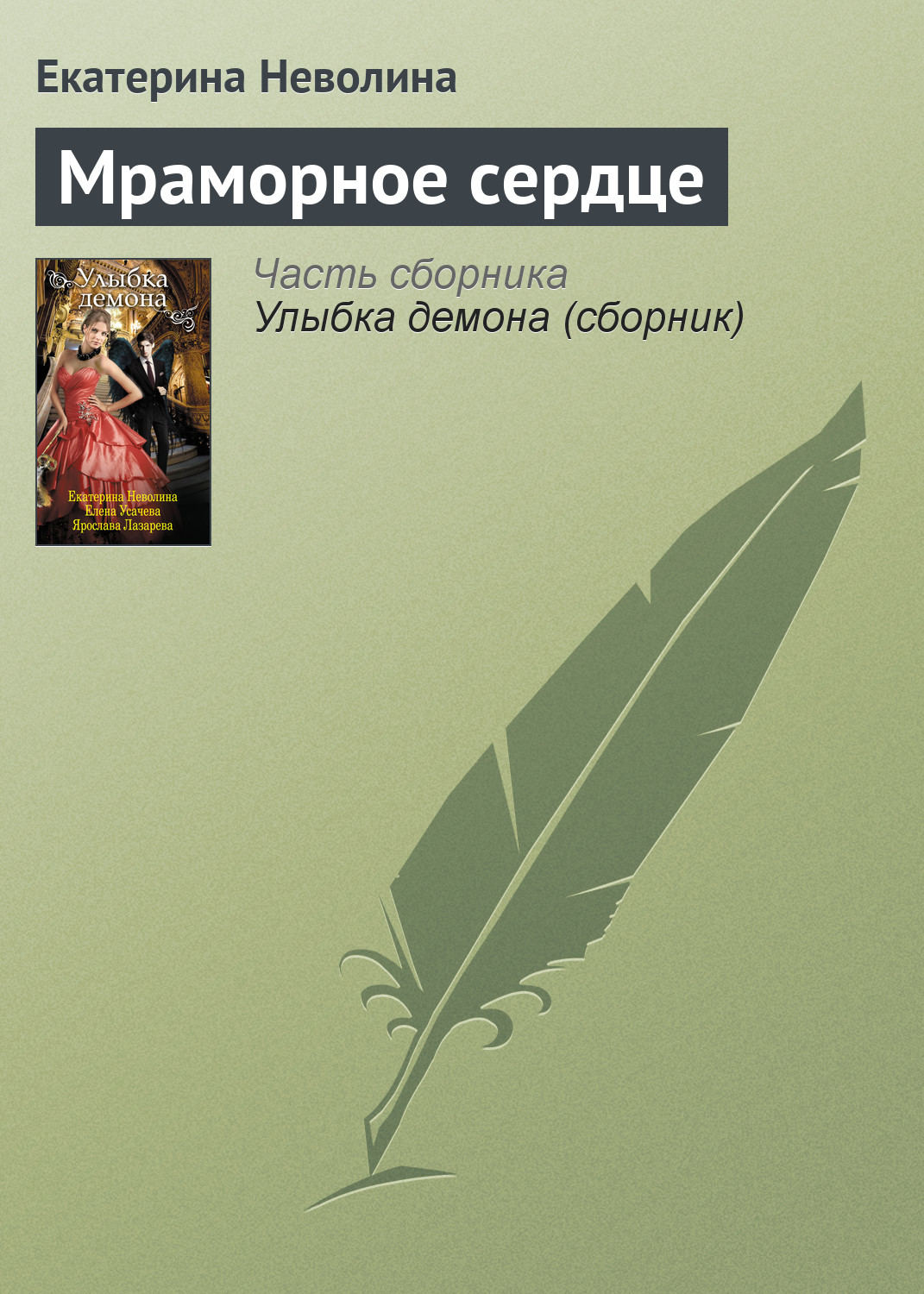 Обложка книги «Мраморное сердце»