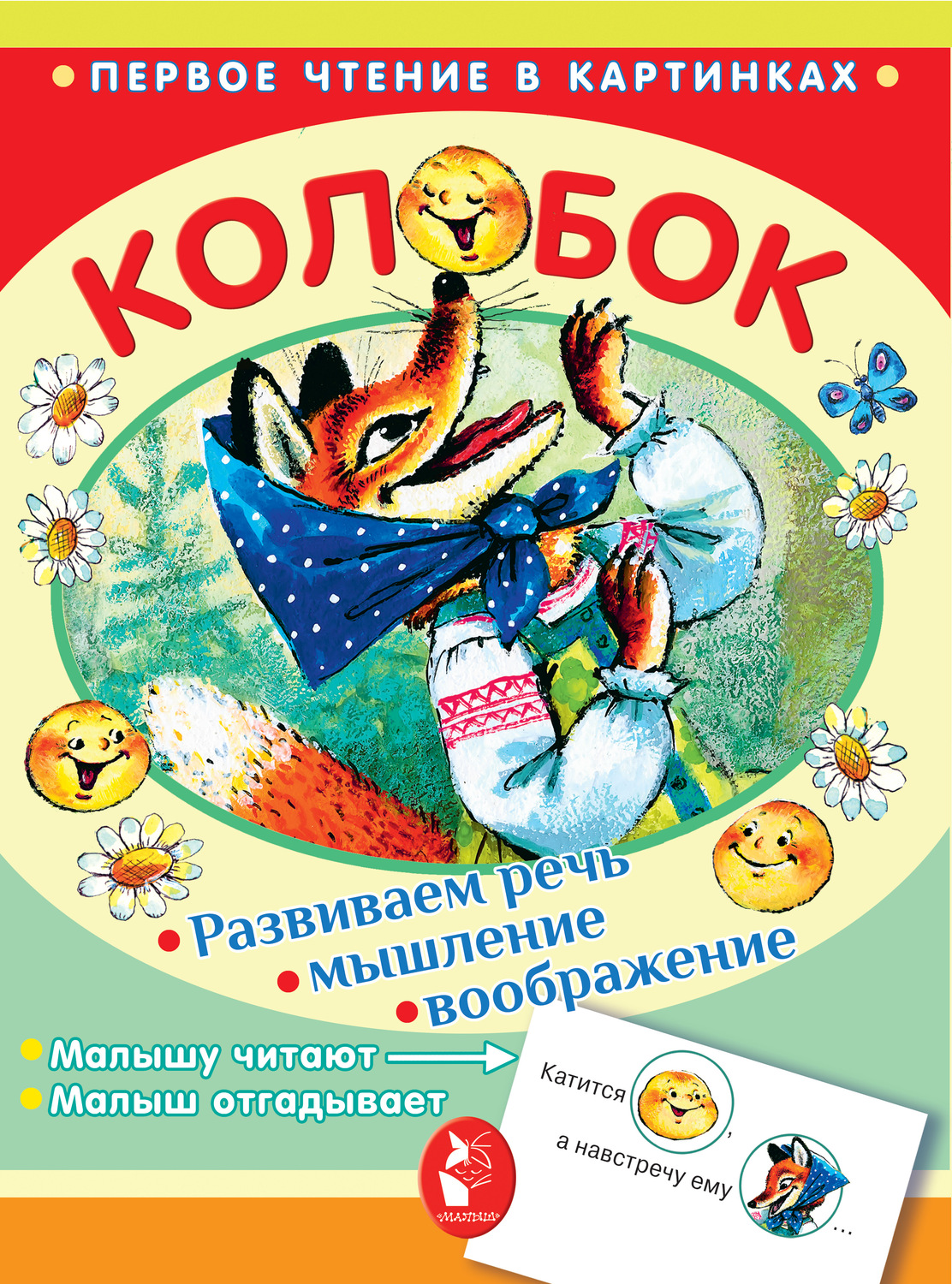 Обложка книги «Колобок»