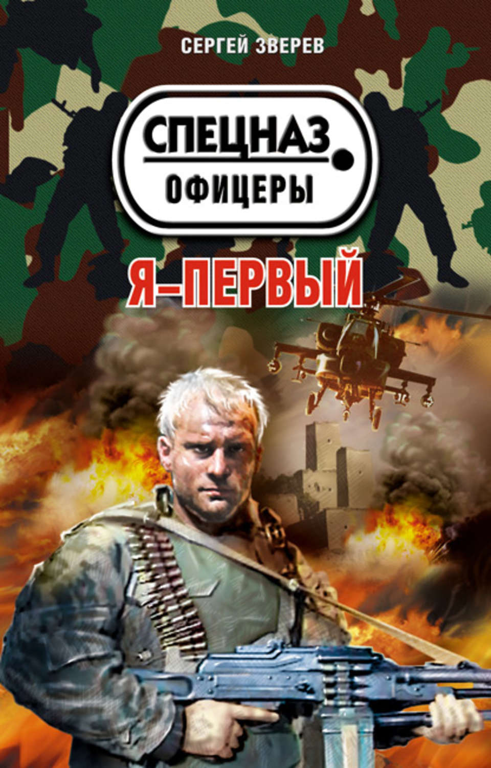 Обложка книги «Я – первый»