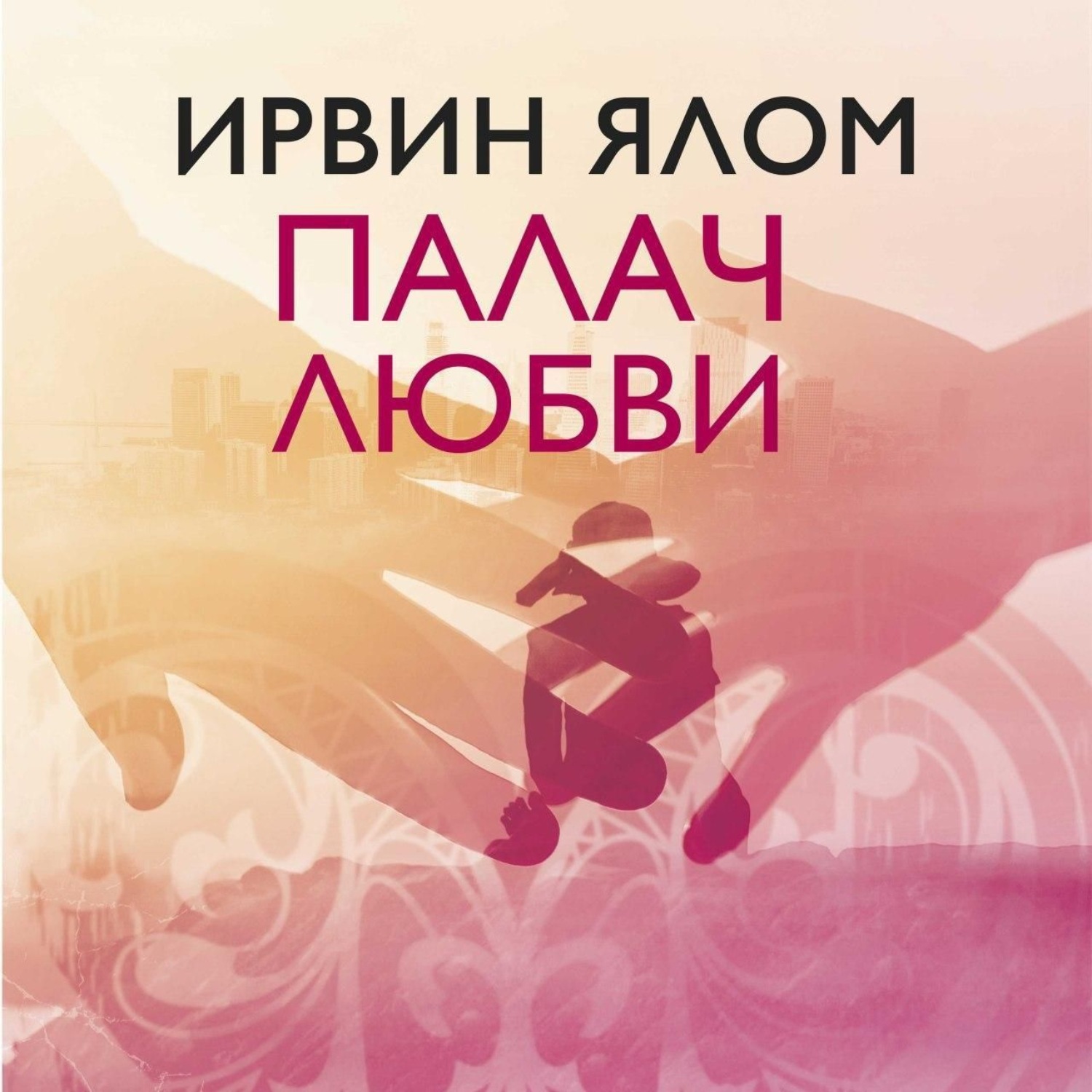 Обложка книги «Палач любви и другие психотерапевтические истории»