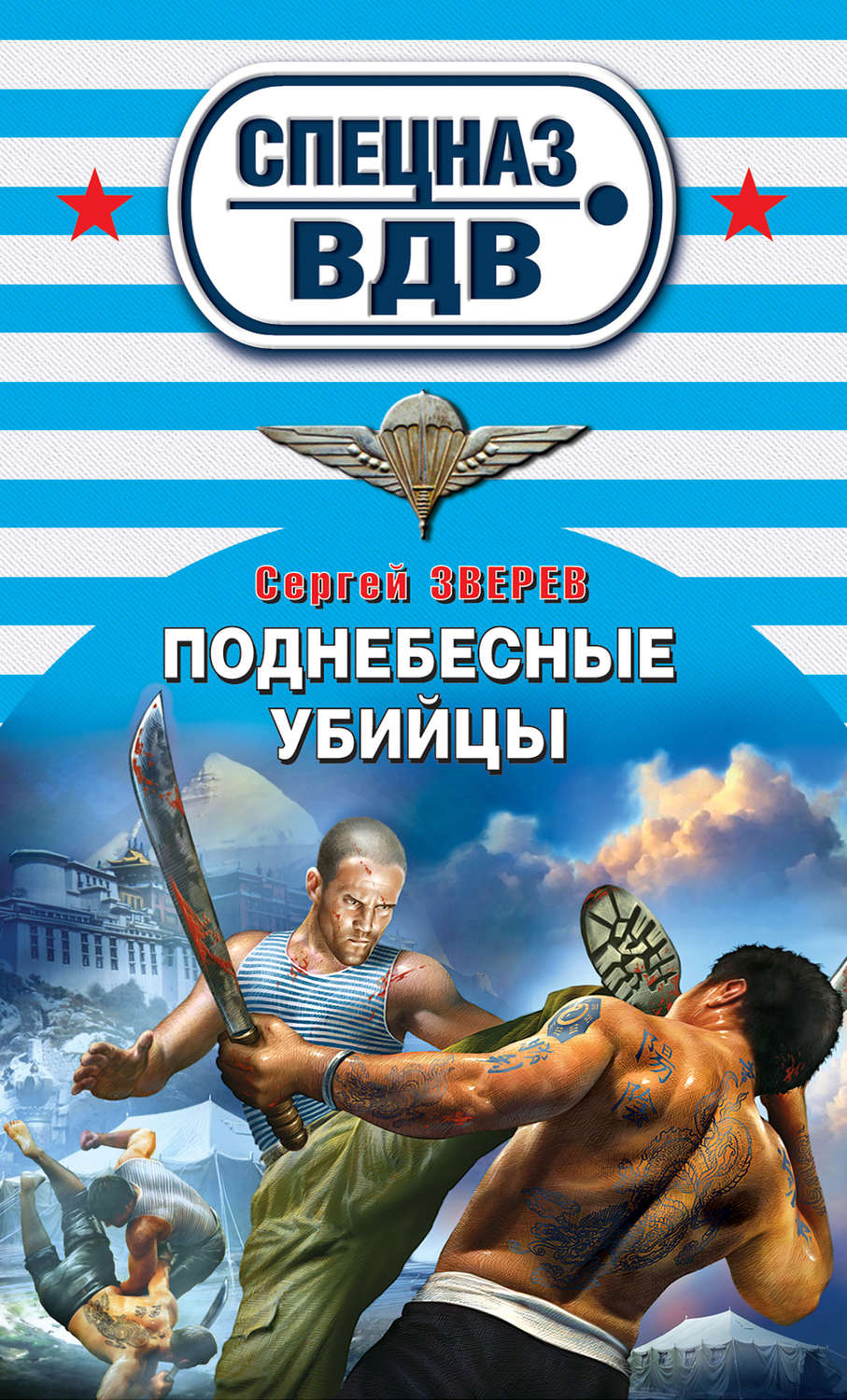Обложка книги «Поднебесные убийцы»